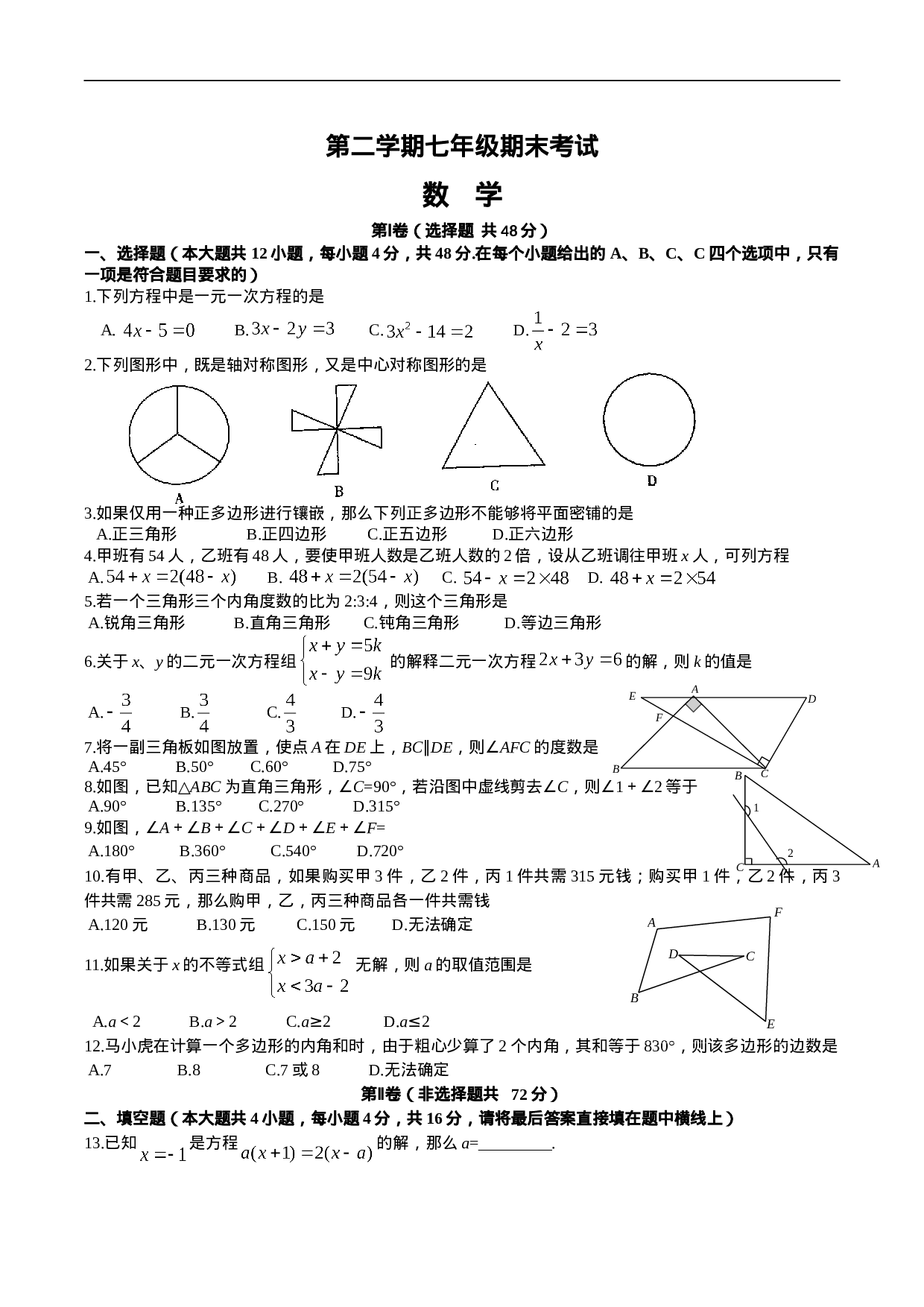 七年级下期末考试数学试题及答案(1).doc 第1页