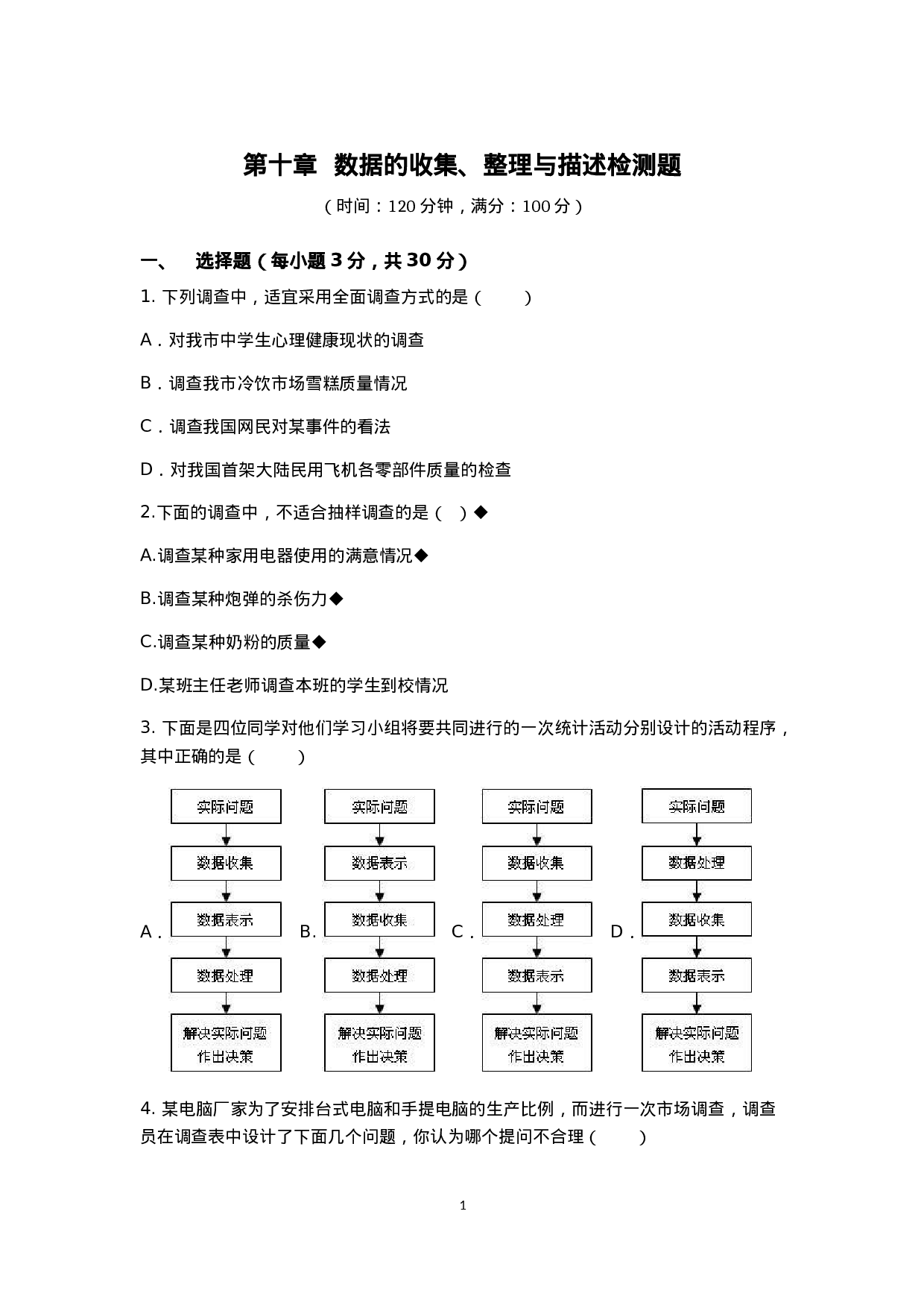 七年级数学（下）（人教版）第10章 数据的收集、整理与描述 检测题（含详解）.doc 第1页