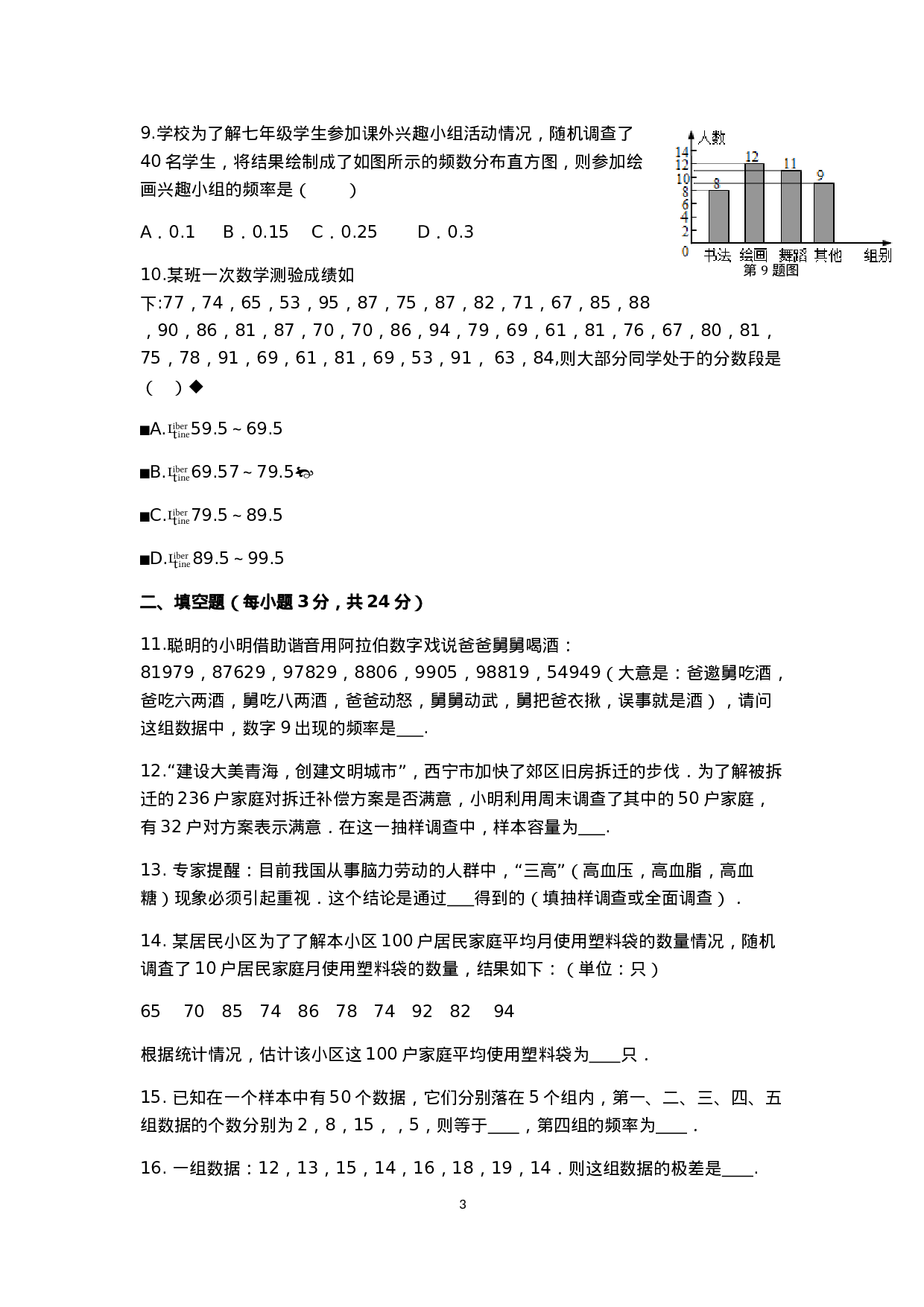 七年级数学（下）（人教版）第10章 数据的收集、整理与描述 检测题（含详解）.doc 第3页