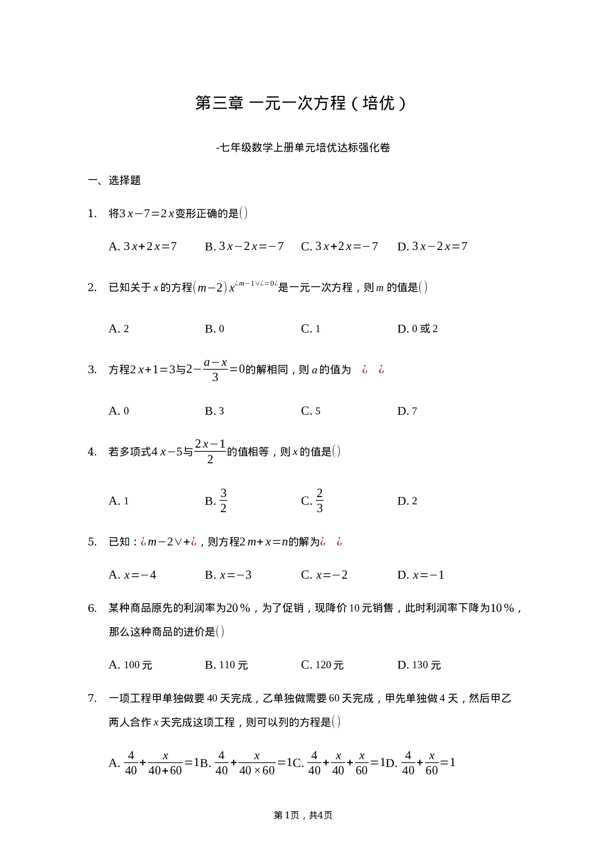 第三章 一元一次方程（培优）（原卷版）.docx 第1页