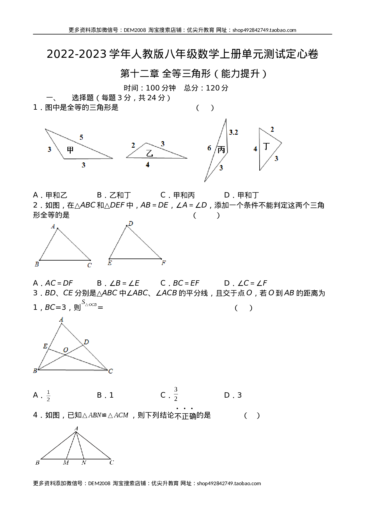 第十二章 全等三角形（能力提升）八年级数学上册单元过关测试定心卷（人教版）（原卷）.docx 第1页
