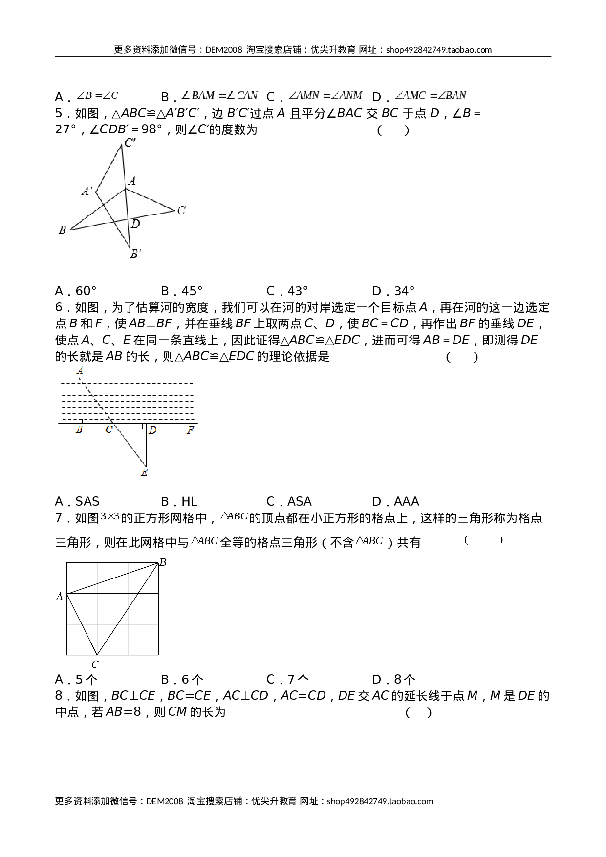 第十二章 全等三角形（能力提升）八年级数学上册单元过关测试定心卷（人教版）（原卷）.docx 第2页