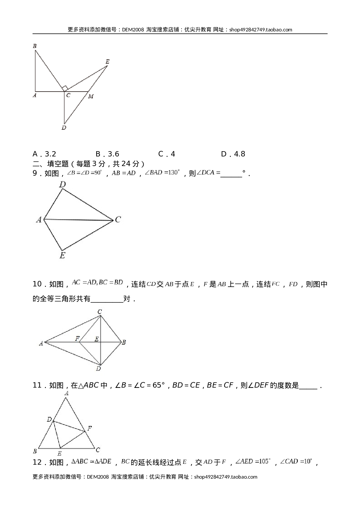第十二章 全等三角形（能力提升）八年级数学上册单元过关测试定心卷（人教版）（原卷）.docx 第3页