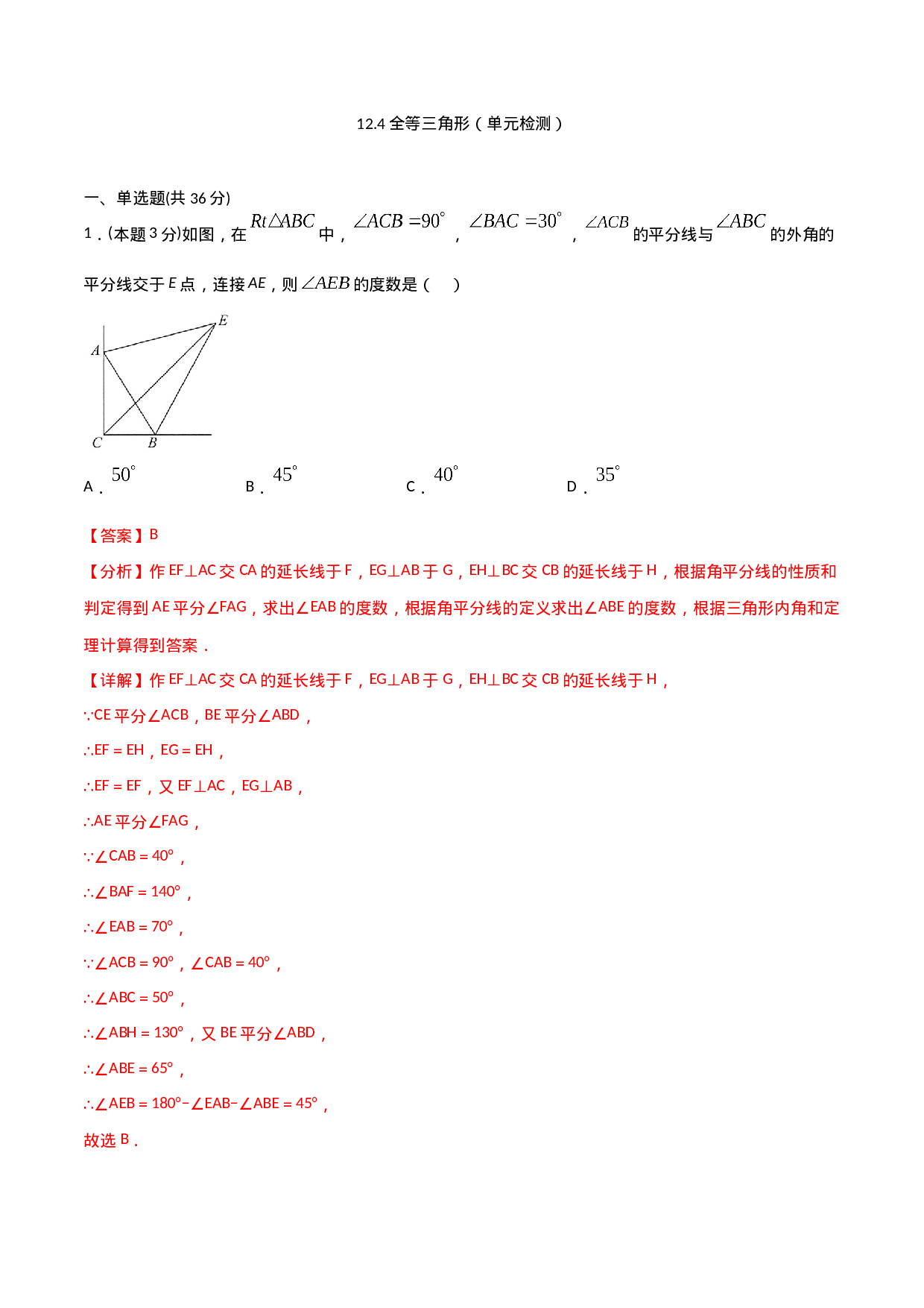 12.4全等三角形（单元检测）（解析版）.doc 第1页