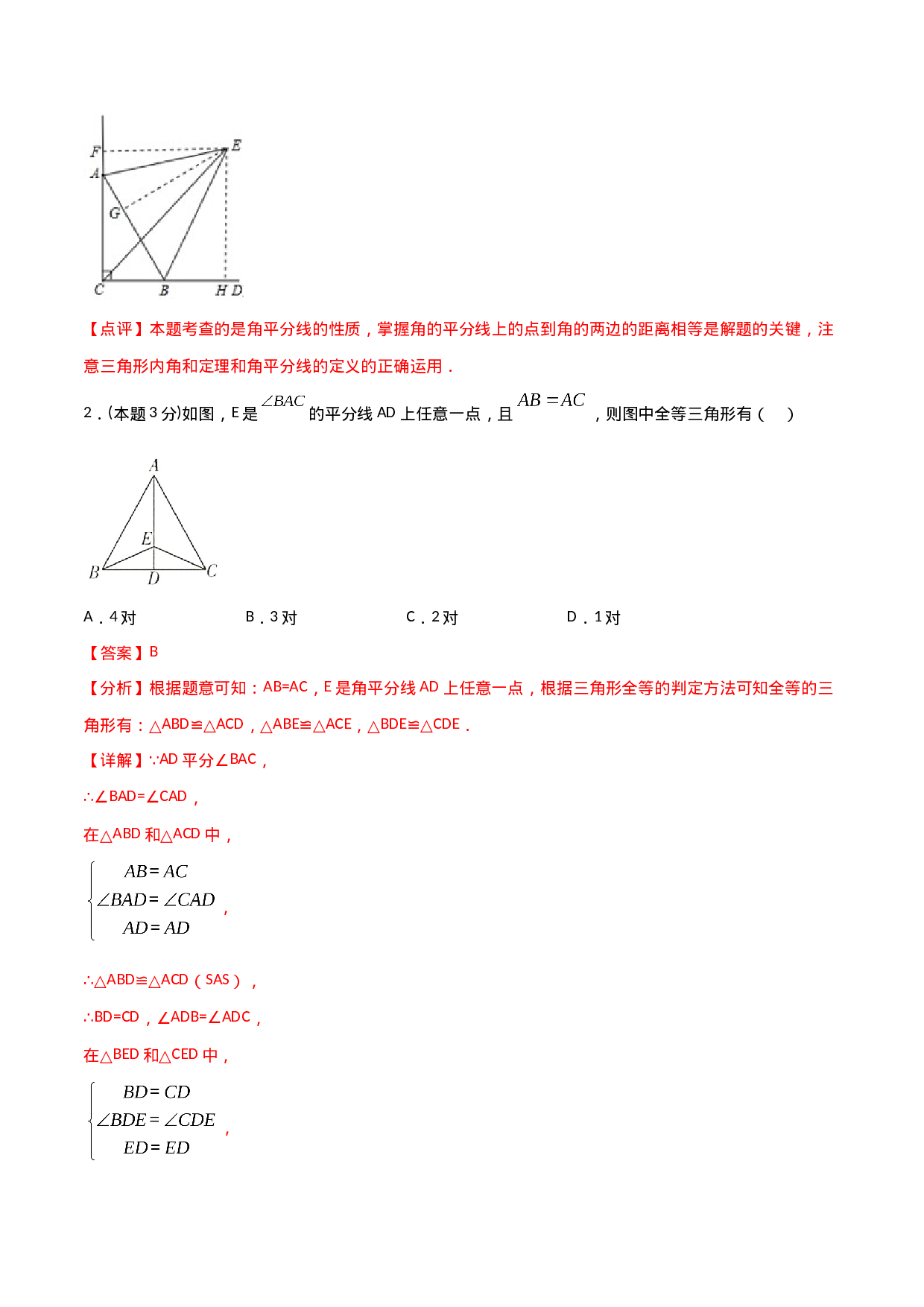 12.4全等三角形（单元检测）（解析版）.doc 第2页