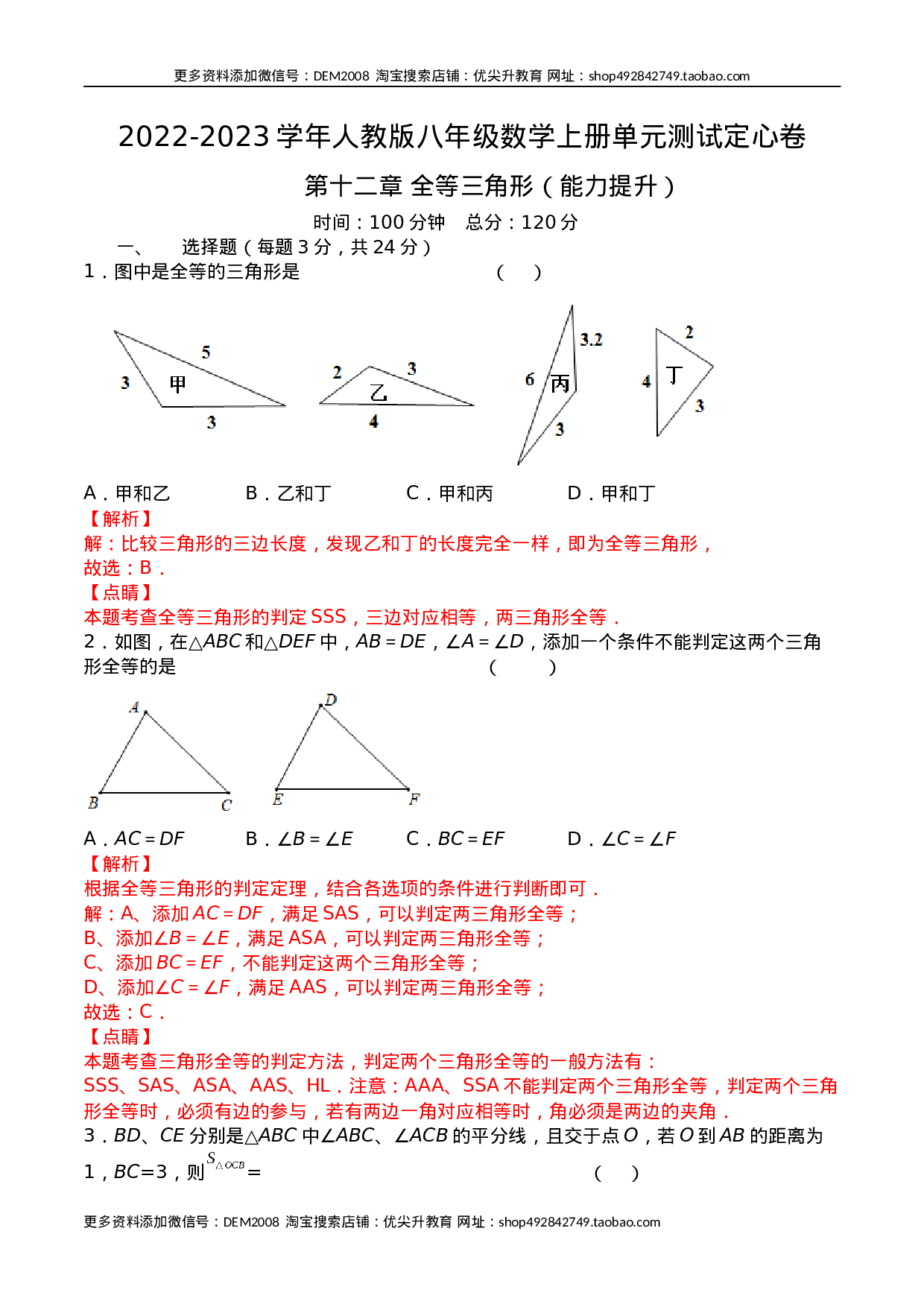 第十二章 全等三角形（能力提升）八年级数学上册单元过关测试定心卷（人教版）（解析版）.docx 第1页