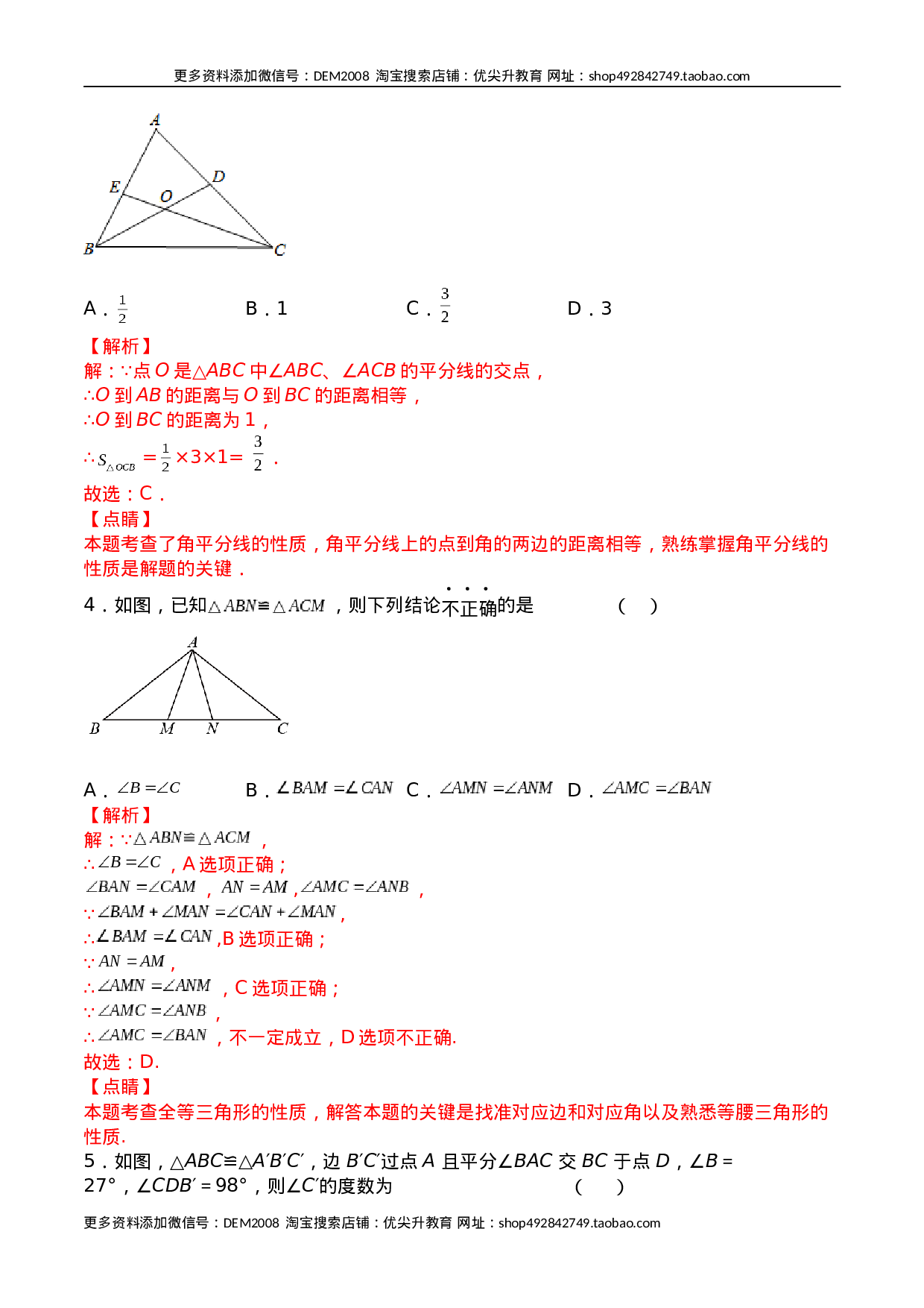 第十二章 全等三角形（能力提升）八年级数学上册单元过关测试定心卷（人教版）（解析版）.docx 第2页