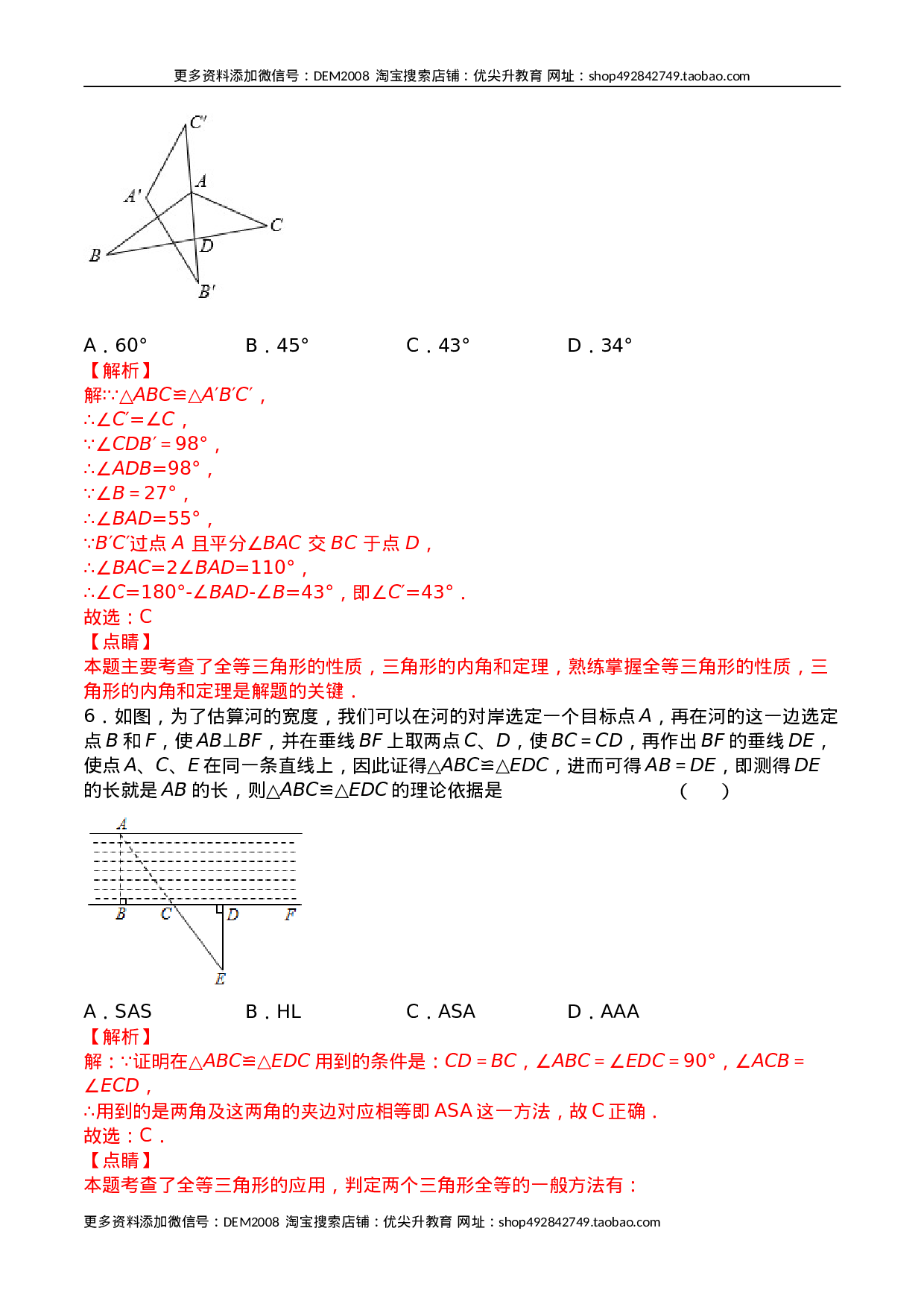 第十二章 全等三角形（能力提升）八年级数学上册单元过关测试定心卷（人教版）（解析版）.docx 第3页