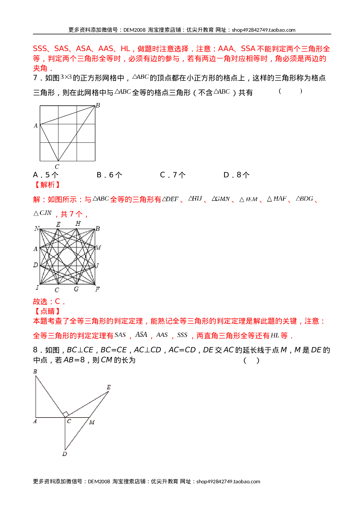 第十二章 全等三角形（能力提升）八年级数学上册单元过关测试定心卷（人教版）（解析版）.docx 第4页