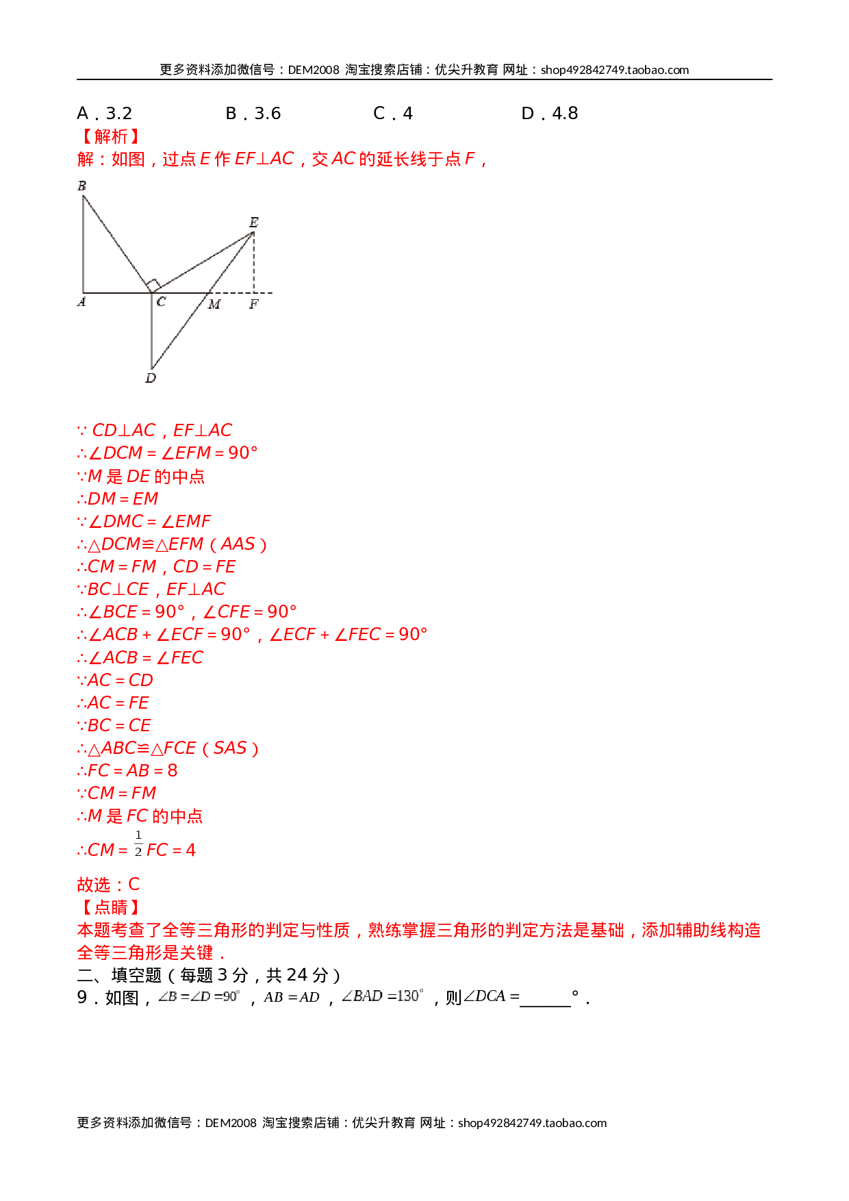 第十二章 全等三角形（能力提升）八年级数学上册单元过关测试定心卷（人教版）（解析版）.docx 第5页