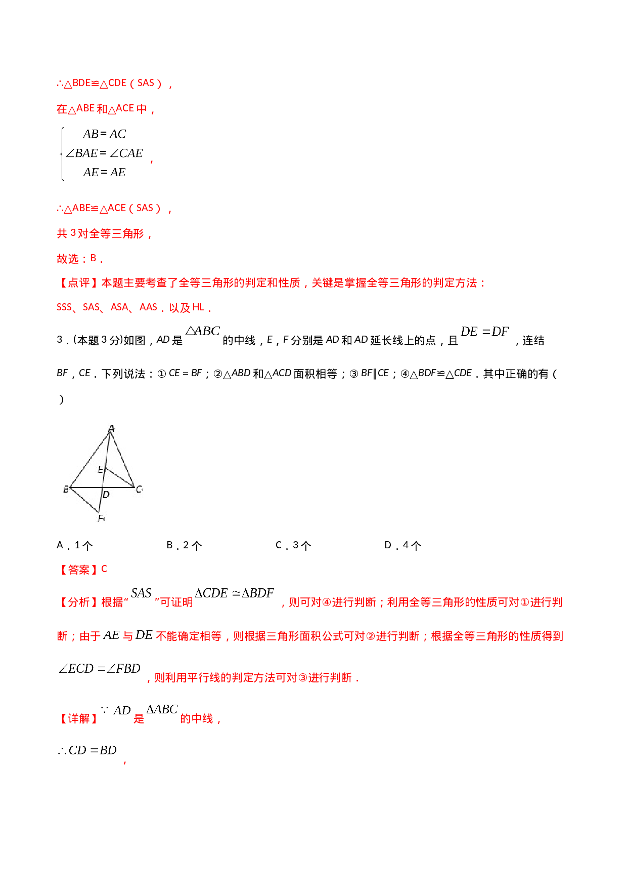 12.4全等三角形（单元检测）（解析版）.doc 第3页