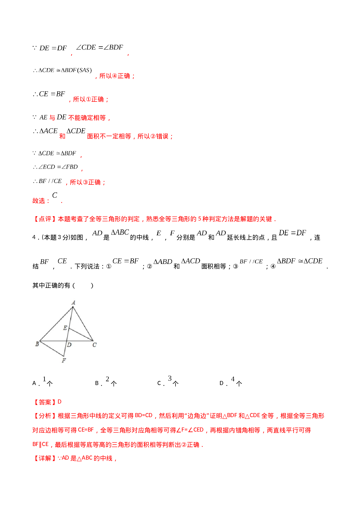 12.4全等三角形（单元检测）（解析版）.doc 第4页