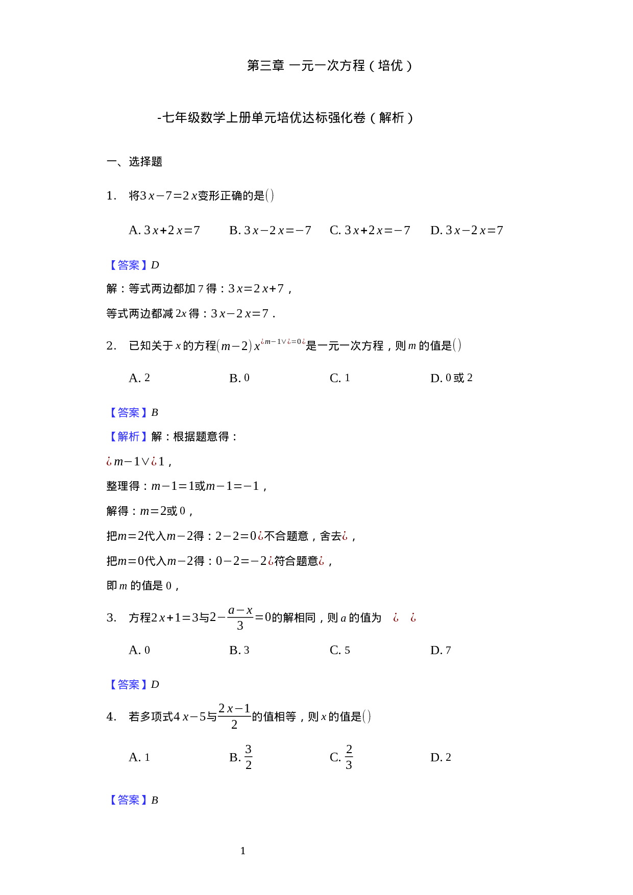 第三章 一元一次方程（培优）（解析版）.docx 第1页
