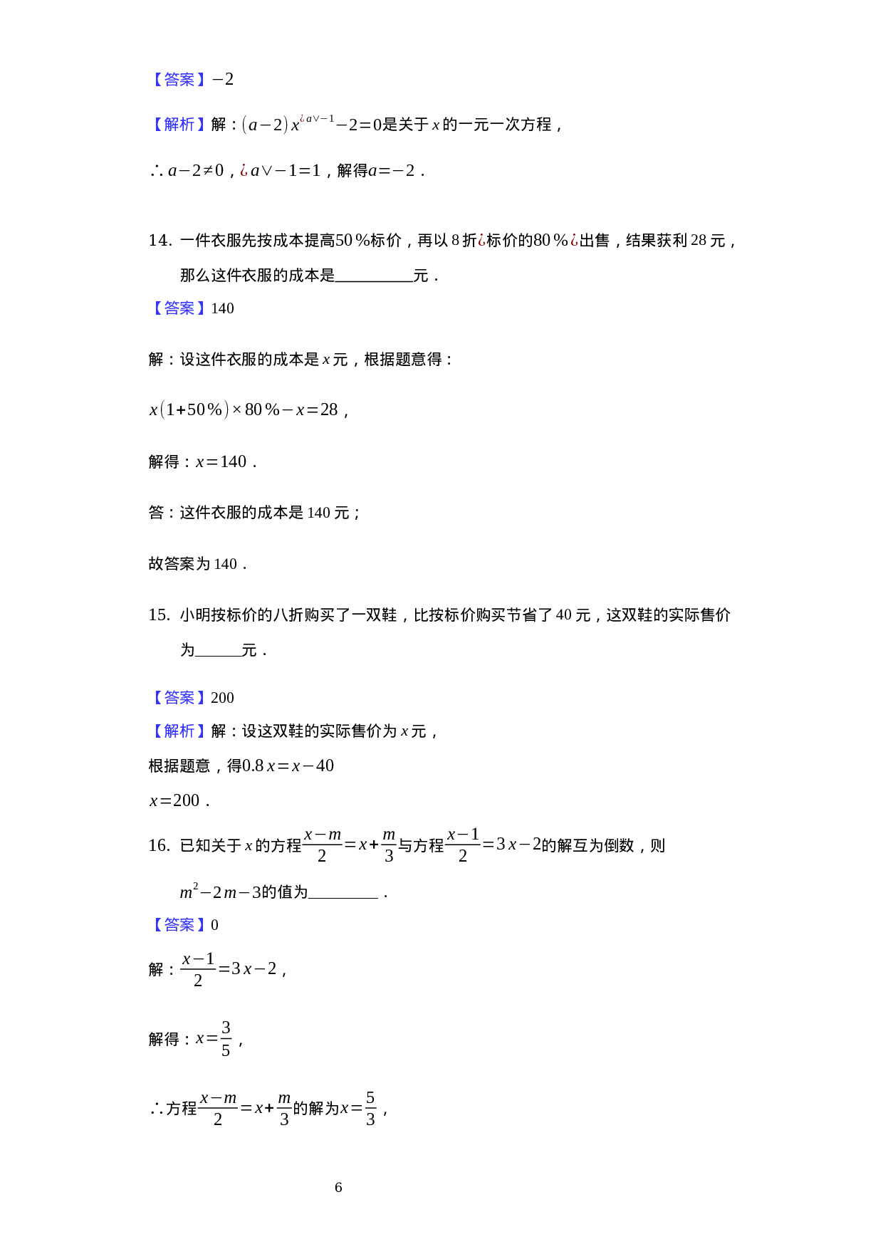 第三章 一元一次方程（培优）（解析版）.docx 第6页