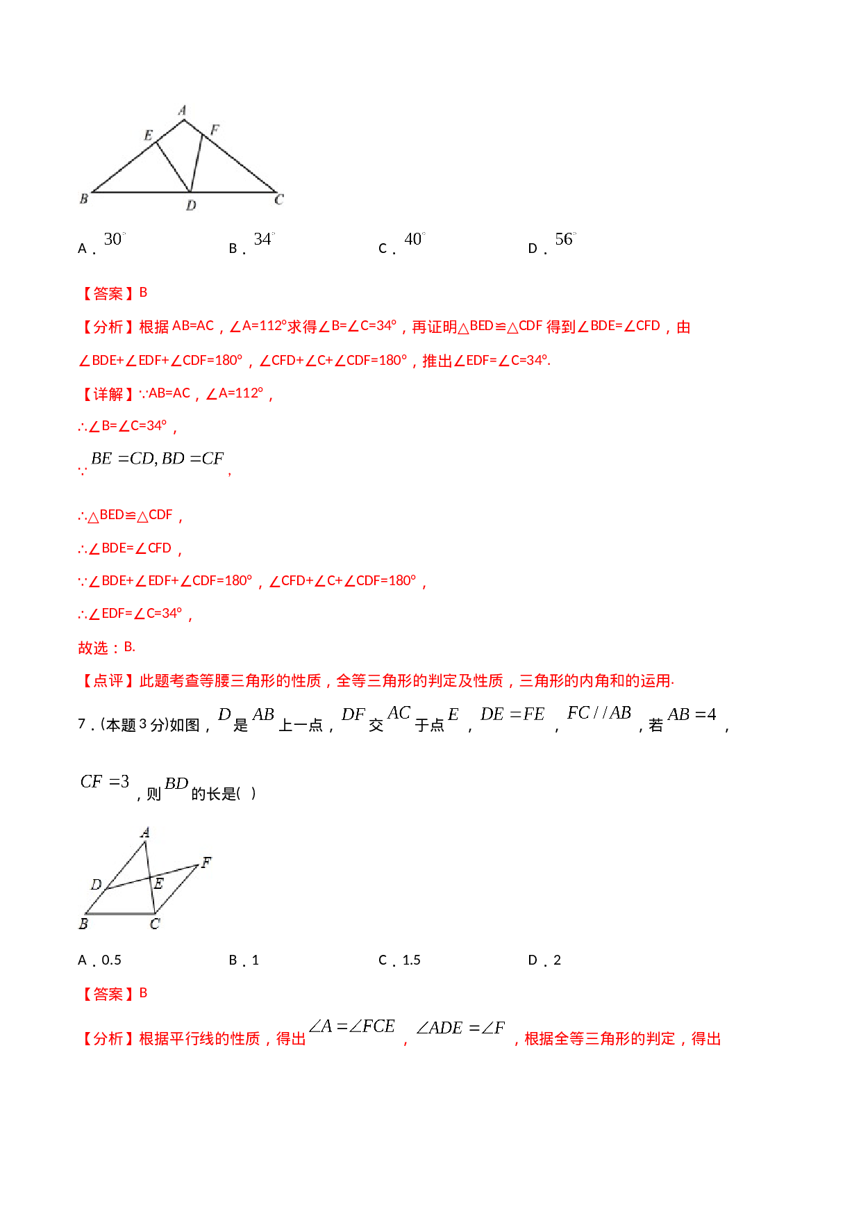 12.4全等三角形（单元检测）（解析版）.doc 第6页