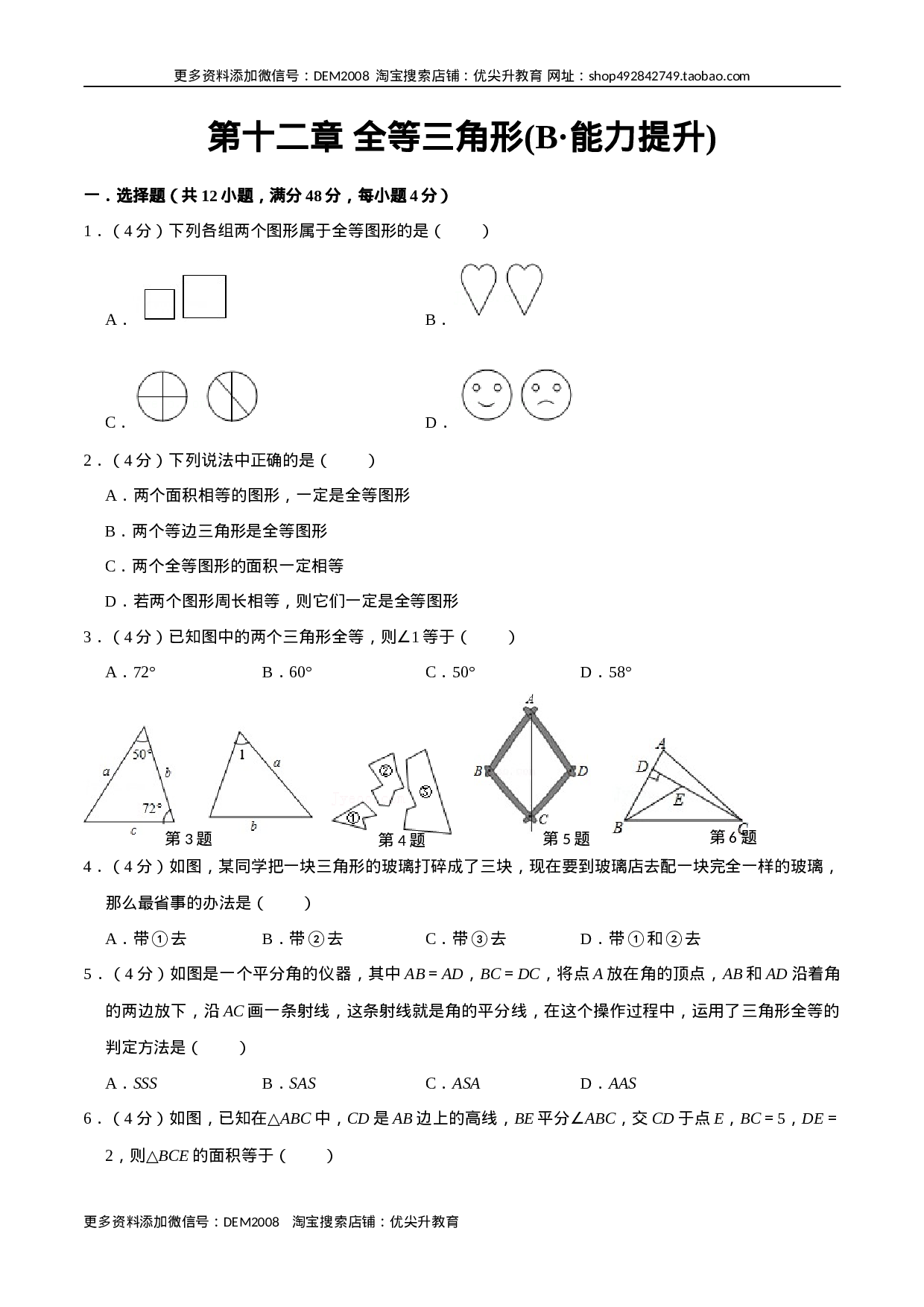 第十二章 全等三角形(B·能力提升)-【过关检测】2022-2023学年八年级数学上学期单元测试卷(人教版)(原卷版).docx 第1页