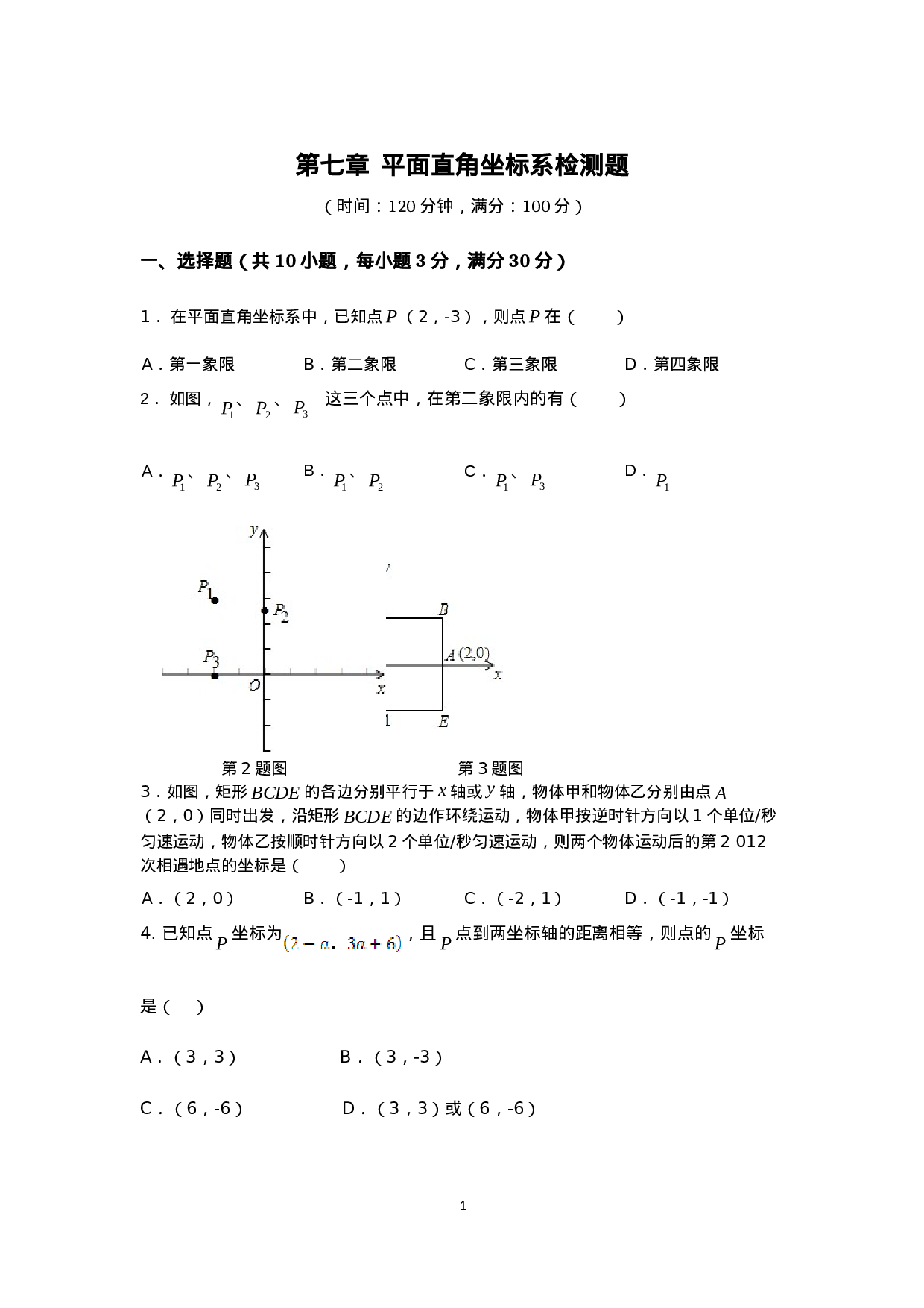 七年级数学（下）（人教版）第7章 平面直角坐标系 检测题（含详解）.doc 第1页