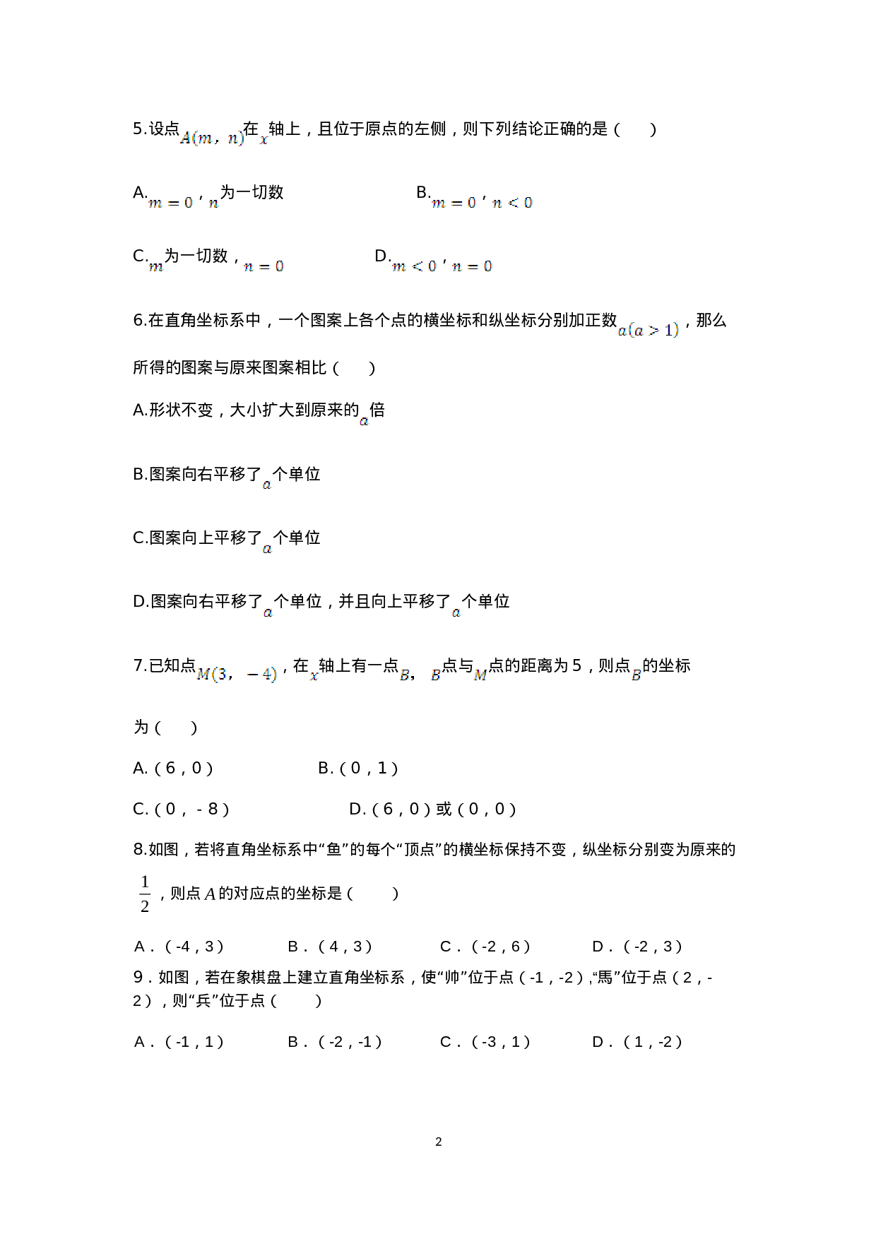 七年级数学（下）（人教版）第7章 平面直角坐标系 检测题（含详解）.doc 第2页