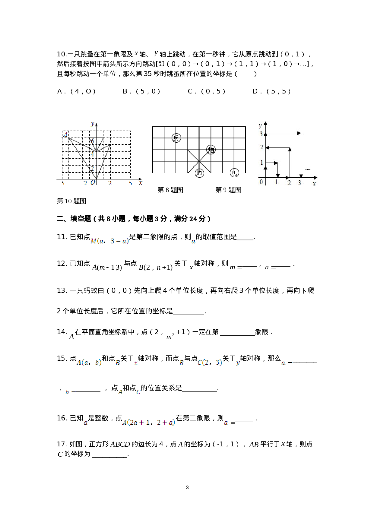 七年级数学（下）（人教版）第7章 平面直角坐标系 检测题（含详解）.doc 第3页