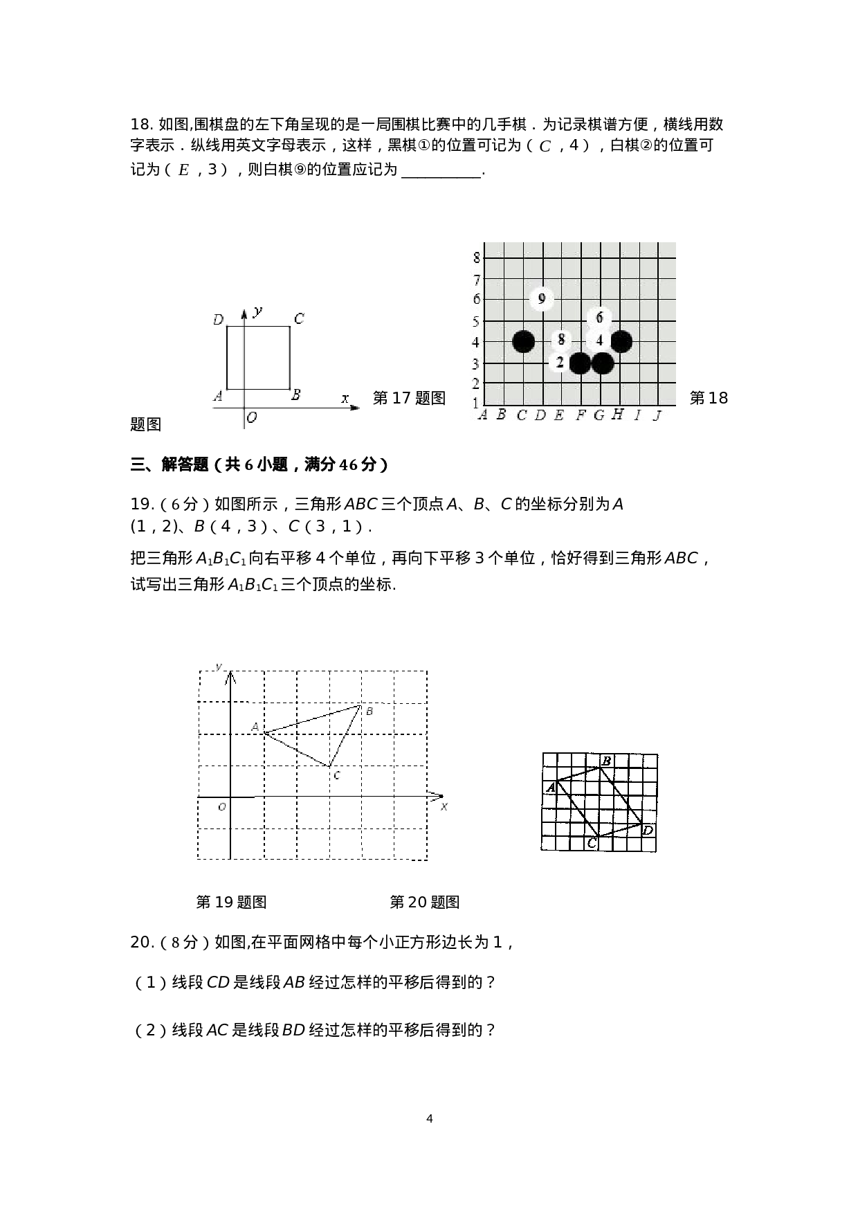 七年级数学（下）（人教版）第7章 平面直角坐标系 检测题（含详解）.doc 第4页