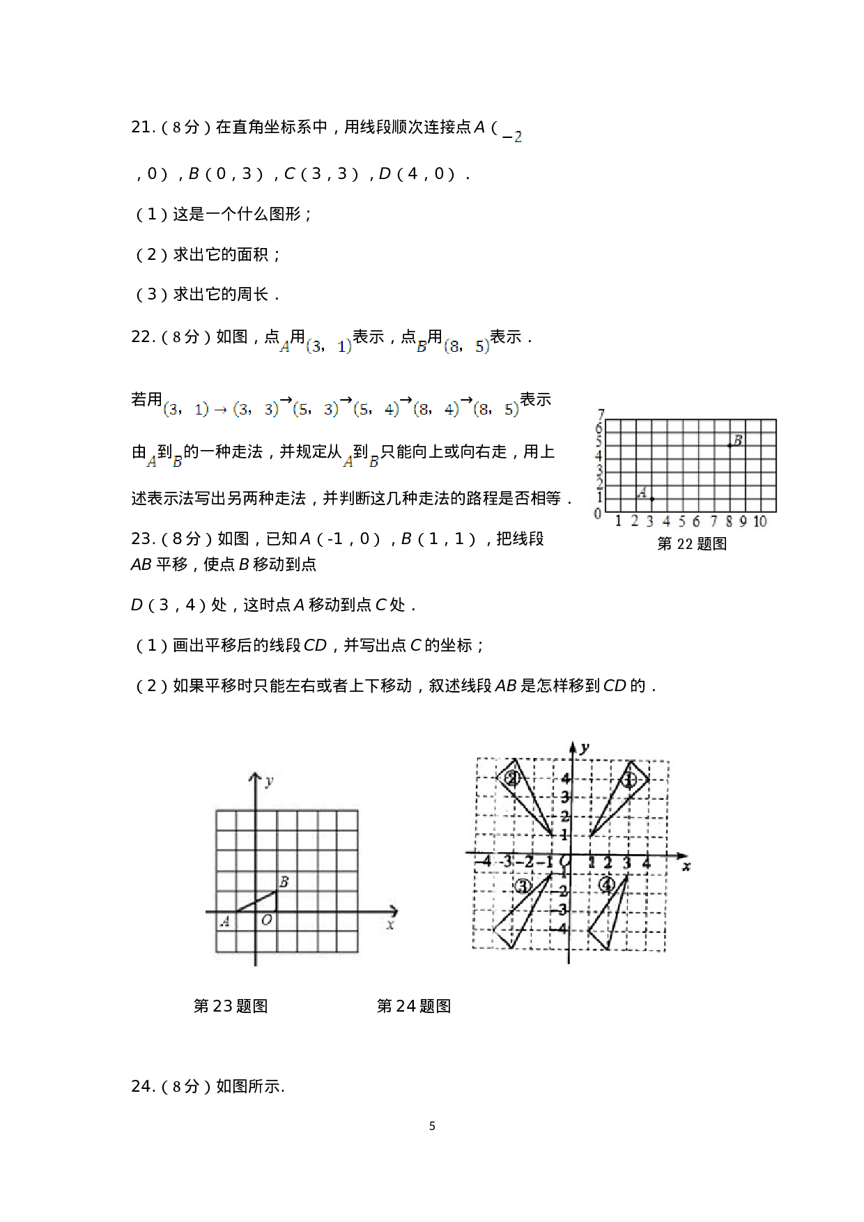 七年级数学（下）（人教版）第7章 平面直角坐标系 检测题（含详解）.doc 第5页