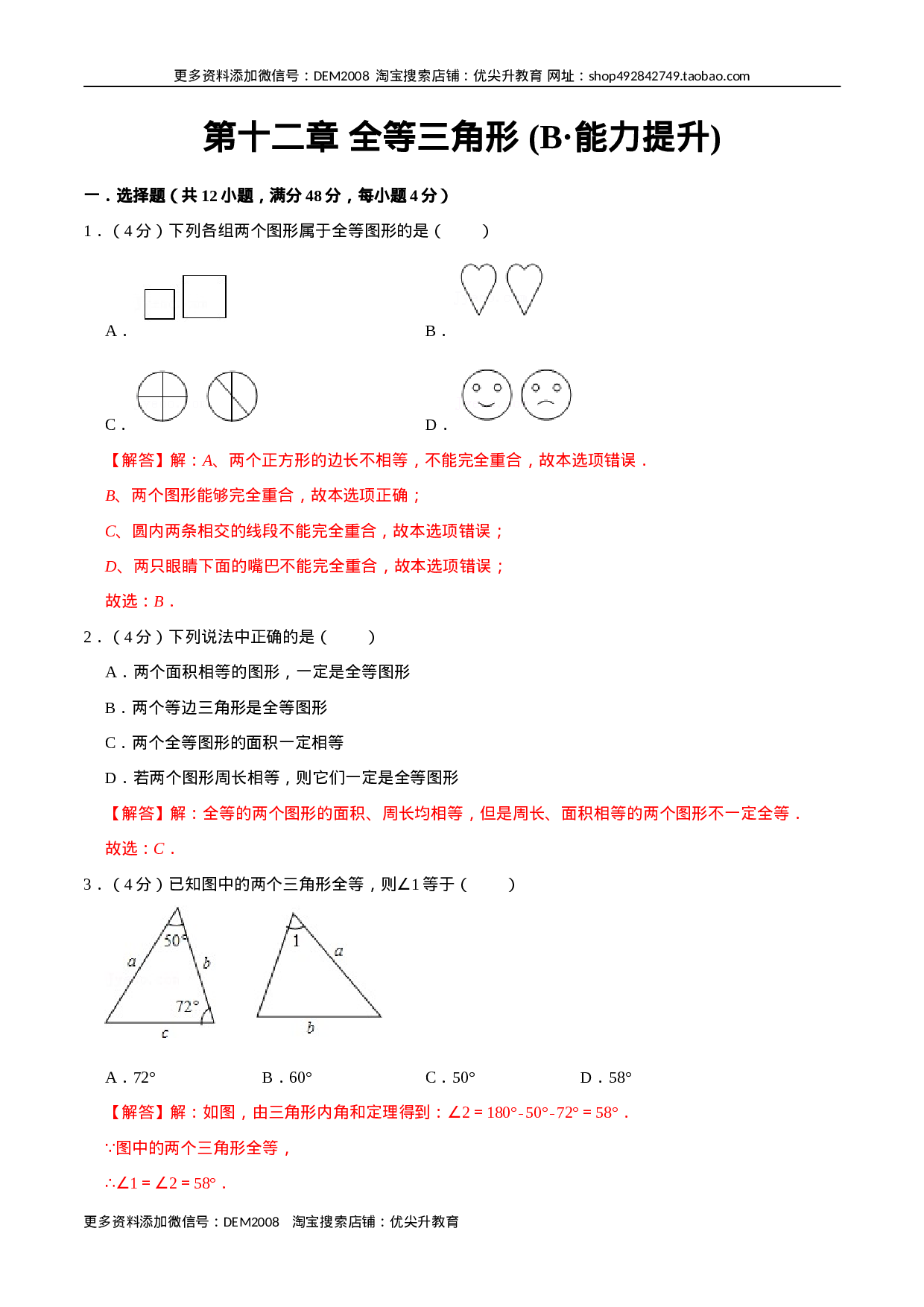 第十二章 全等三角形(B·能力提升)-【过关检测】2022-2023学年八年级数学上学期单元测试卷(人教版)(解析版).docx 第1页