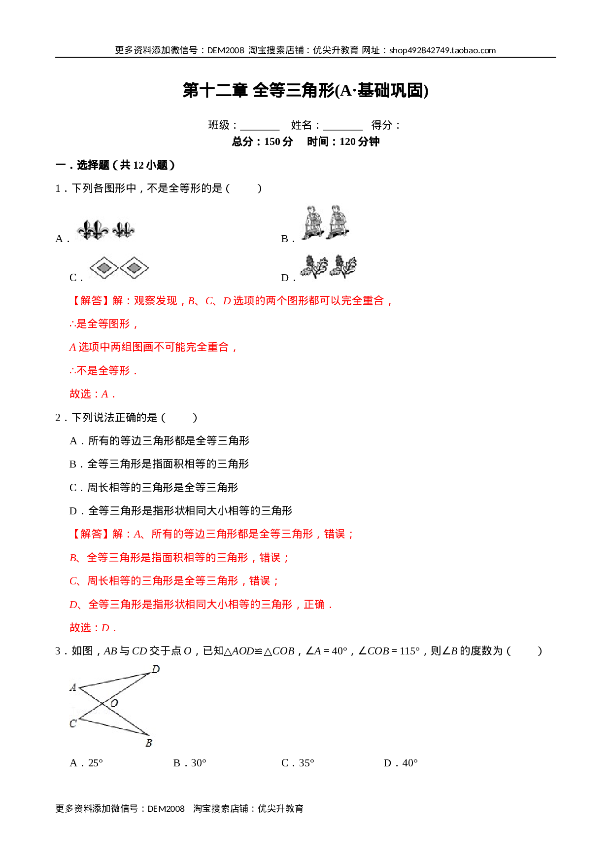 第十二章 全等三角形(A·基础巩固)-【过关检测】2022-2023学年八年级数学上学期单元测试卷(人教版)(解析版).docx 第1页