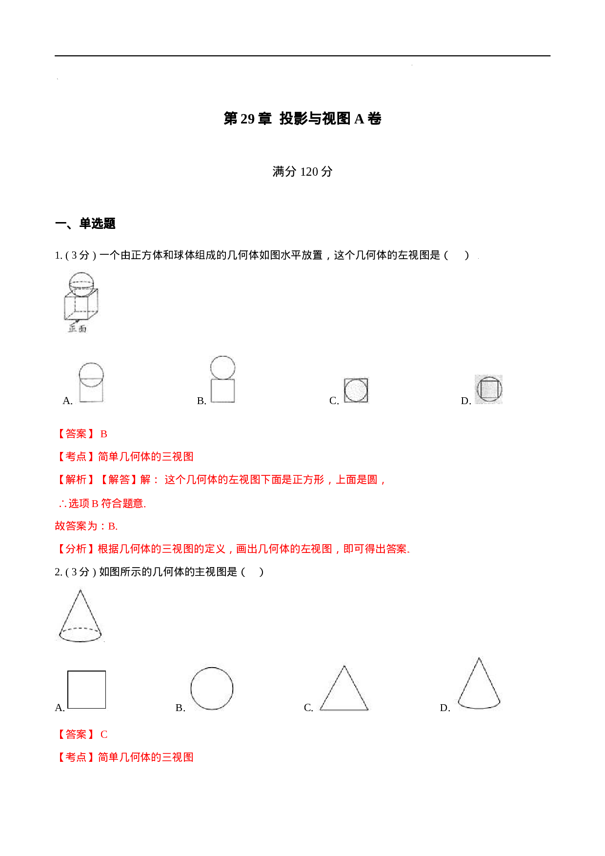 第29章 投影与视图【A卷】（解析版）.docx 第1页