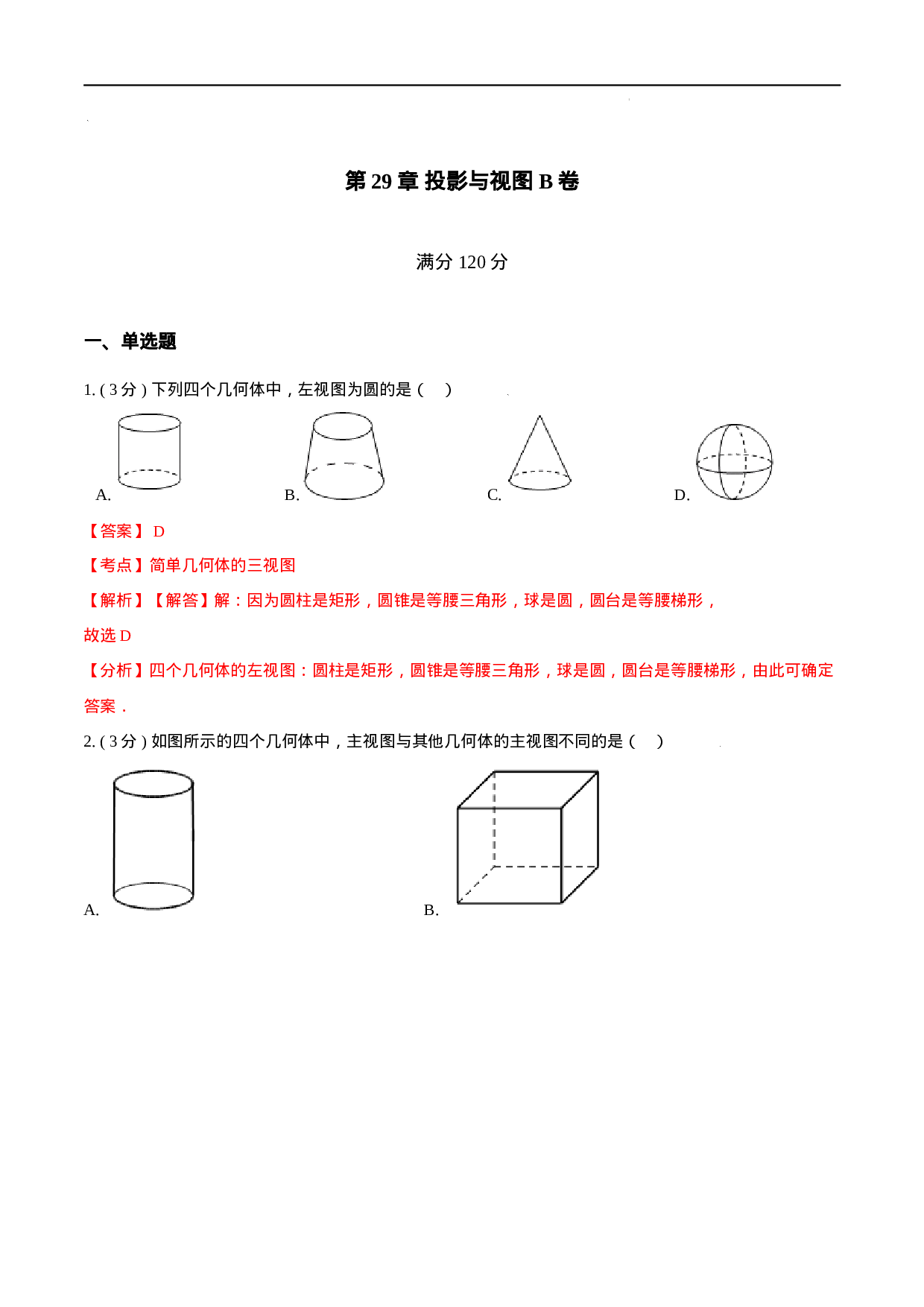 第29章 投影与视图【B卷】（解析版）.docx 第1页