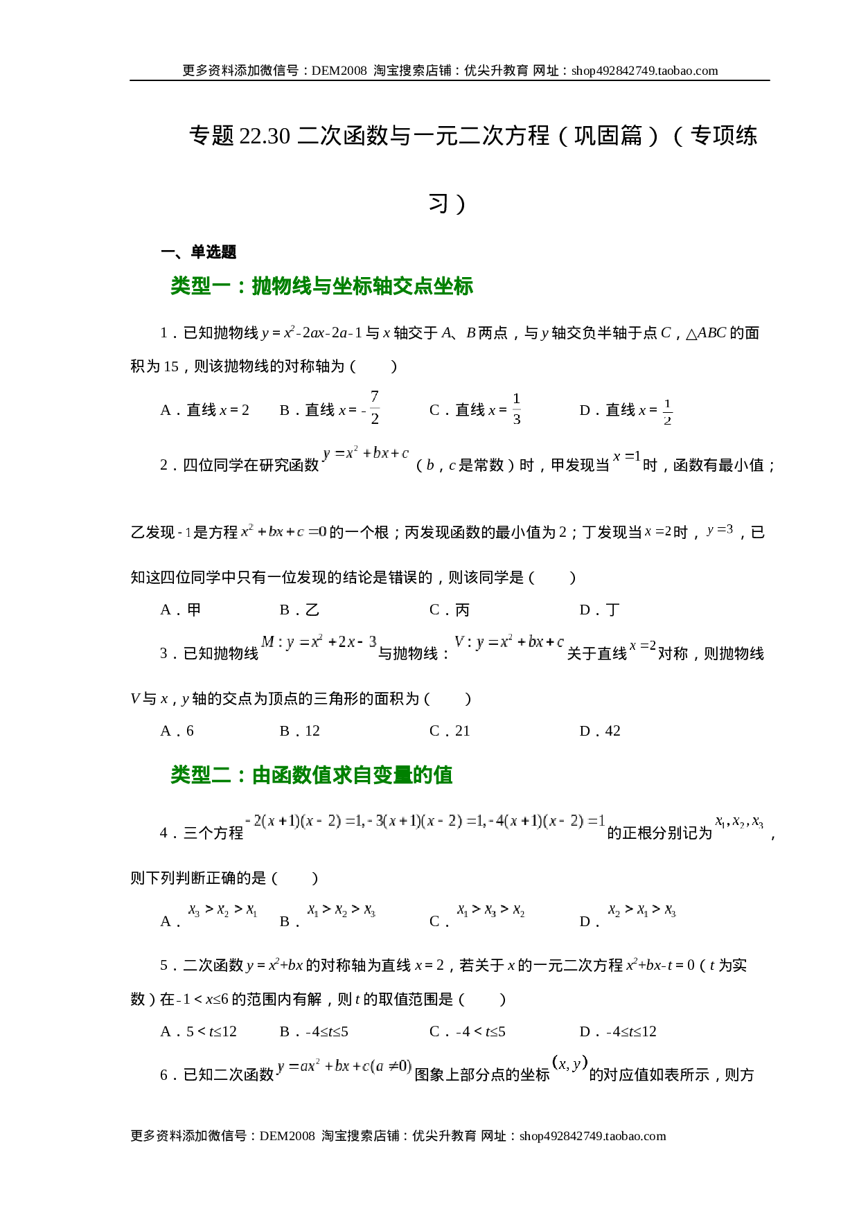 22.30 二次函数与一元二次方程（巩固篇）（人教版）.docx 第1页