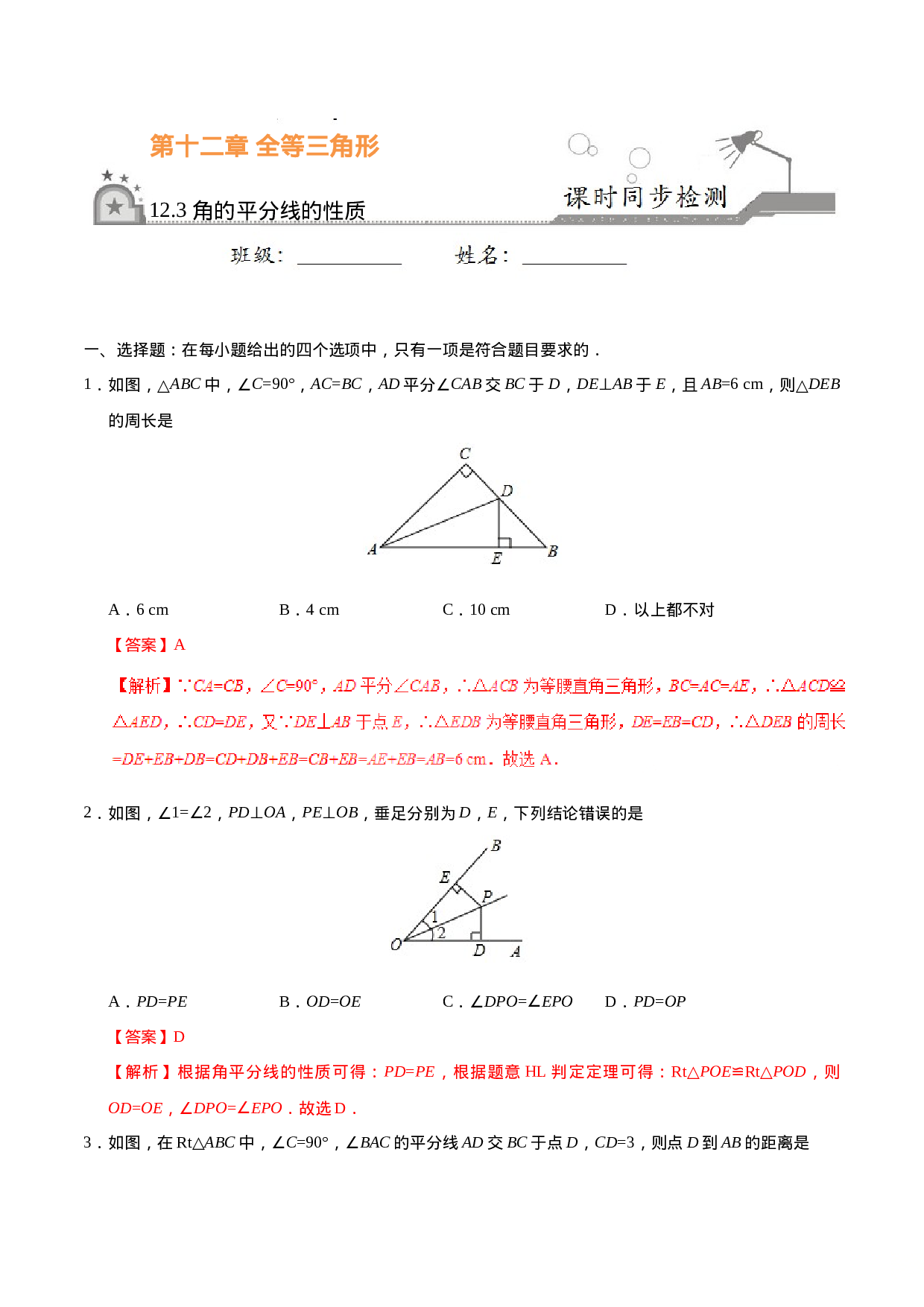 12.3 角的平分线的性质-八年级数学人教版（上）（解析版）.doc 第1页