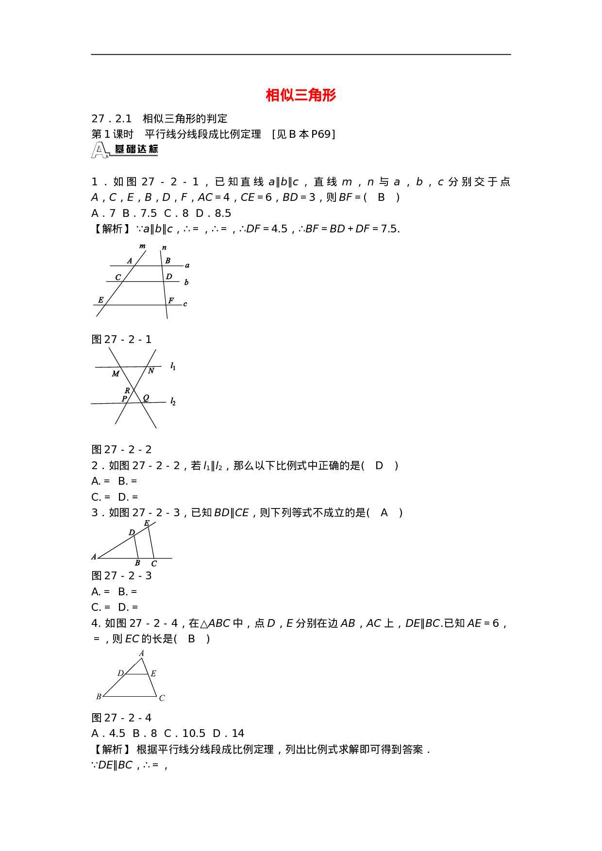 九年级数学下册 27.2.1 相似三角形的判定同步测试 （新版）新人教版.doc 第1页