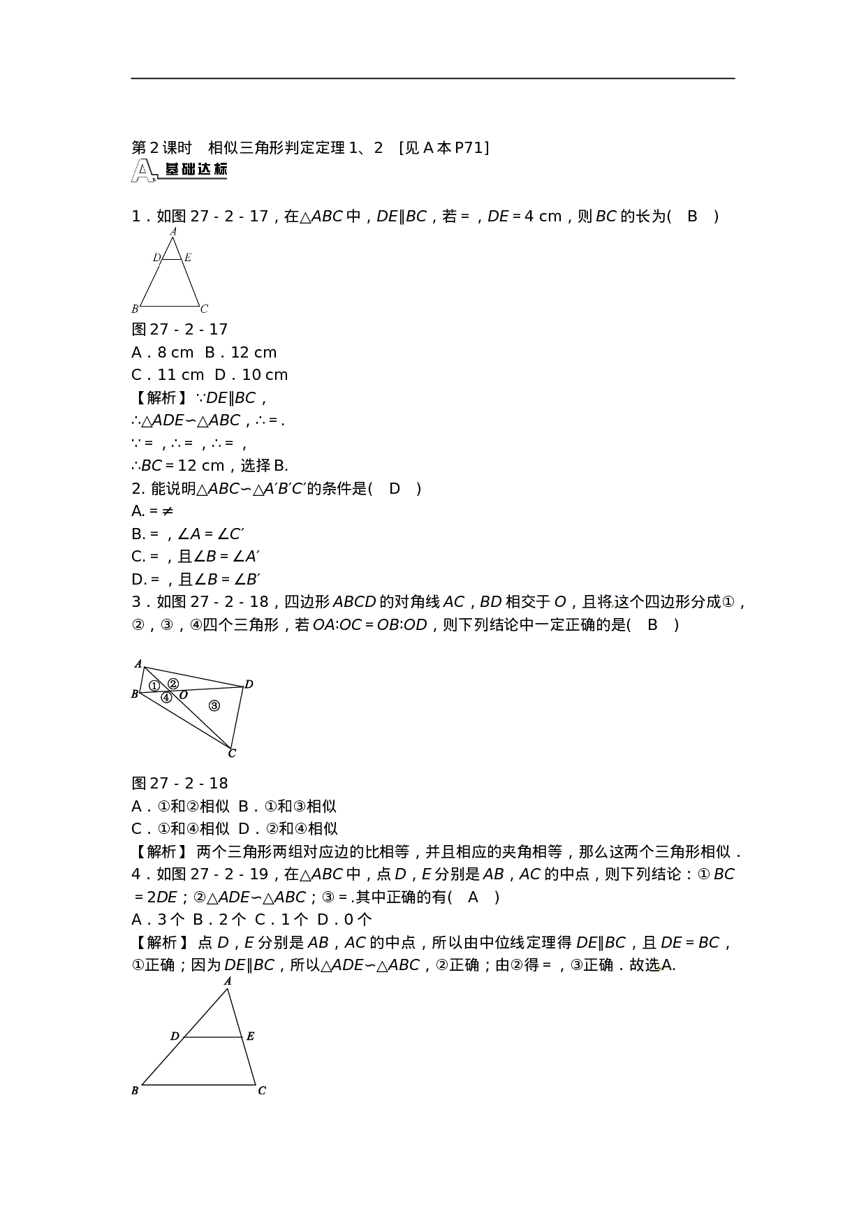 九年级数学下册 27.2.1 相似三角形的判定同步测试 （新版）新人教版.doc 第6页
