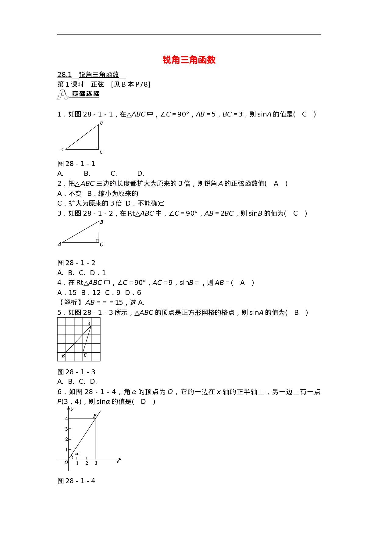 九年级数学下册 28.1 锐角三角函数同步测试 （新版）新人教版.doc 第1页