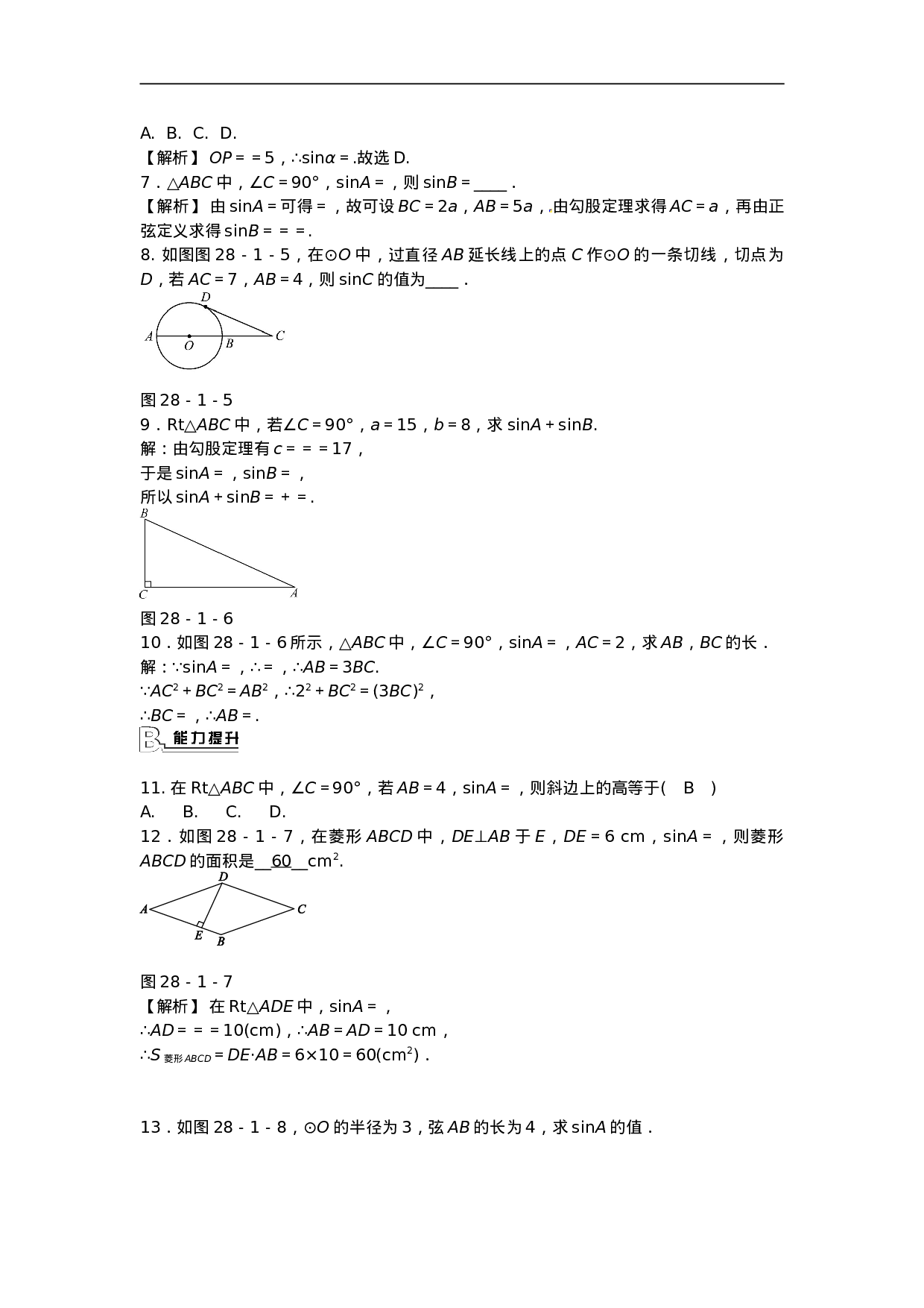 九年级数学下册 28.1 锐角三角函数同步测试 （新版）新人教版.doc 第2页