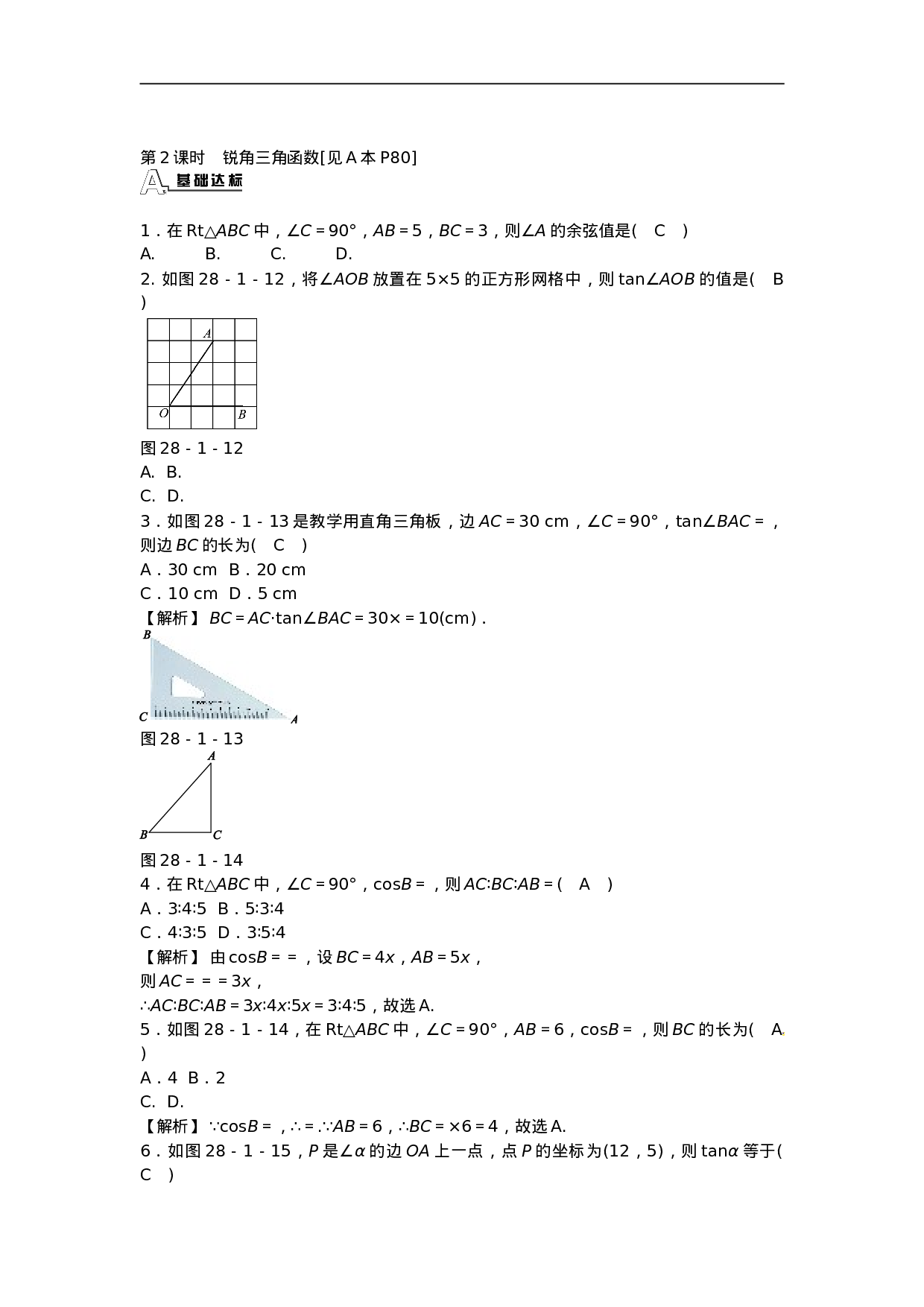 九年级数学下册 28.1 锐角三角函数同步测试 （新版）新人教版.doc 第5页