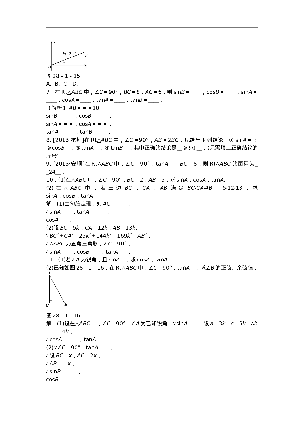 九年级数学下册 28.1 锐角三角函数同步测试 （新版）新人教版.doc 第6页