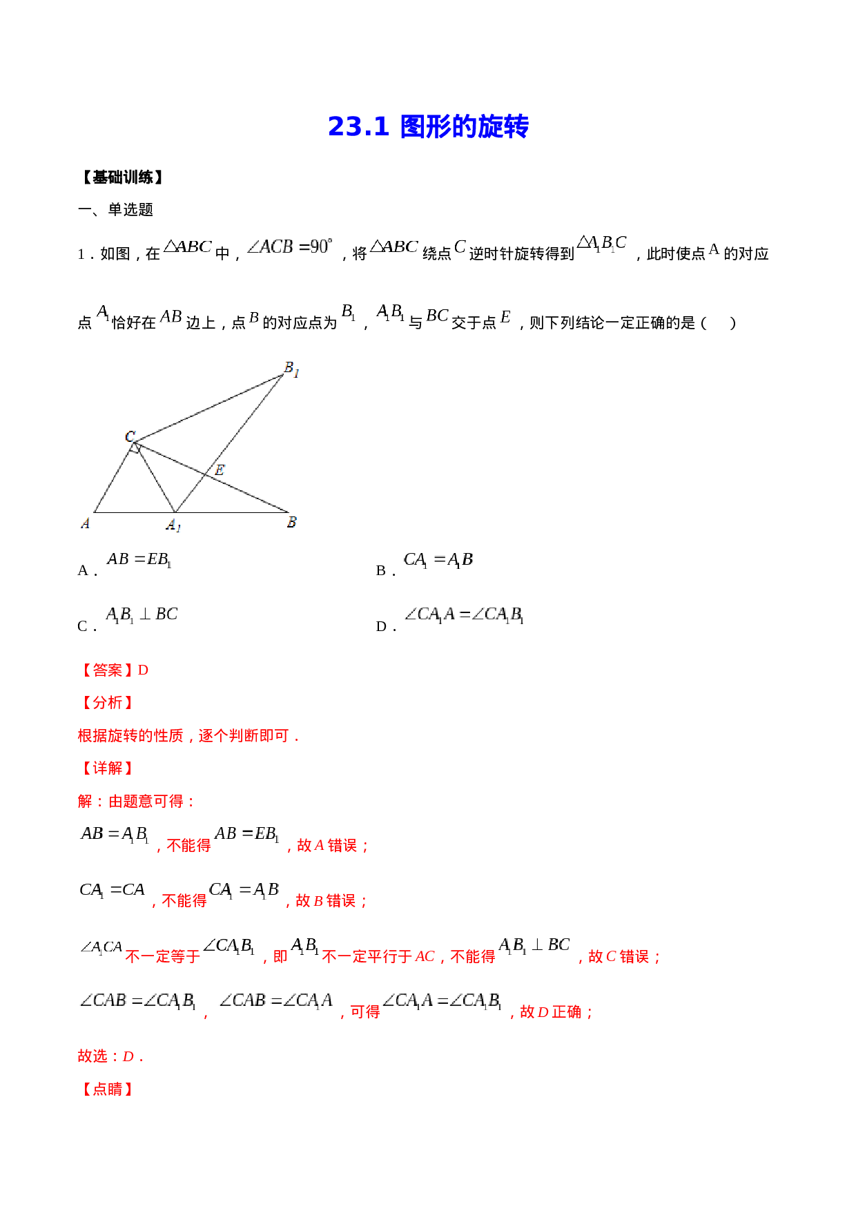 23.1 图形的旋转(基础训练)(解析版).docx 第1页