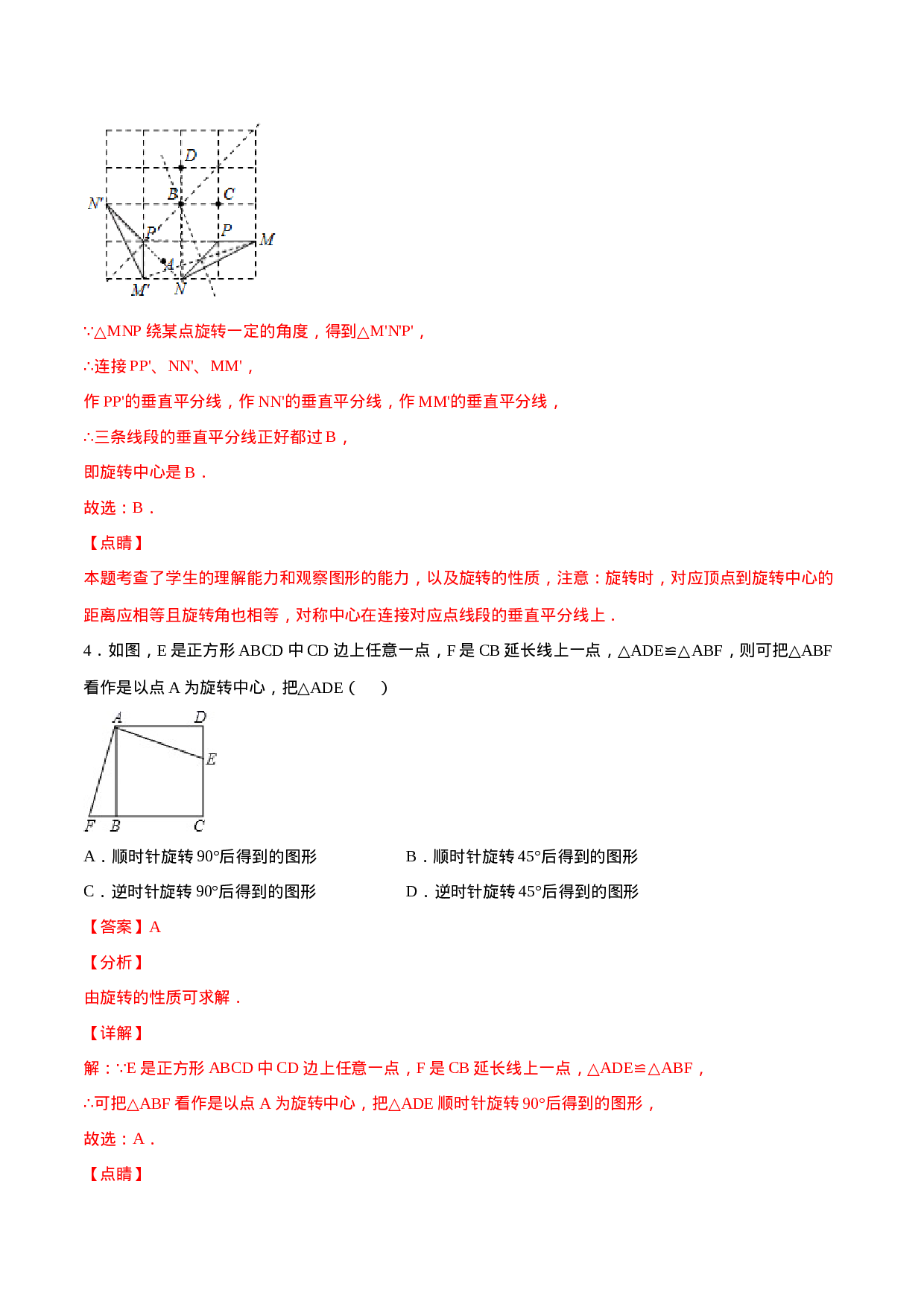 23.1 图形的旋转(基础训练)(解析版).docx 第4页