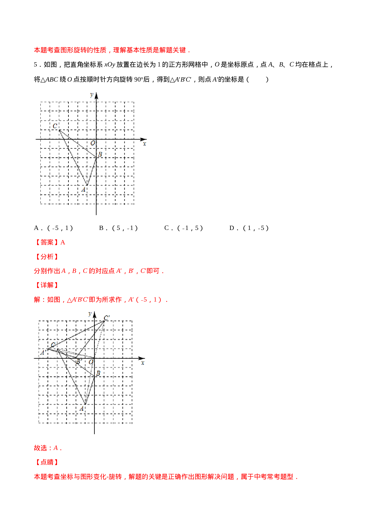 23.1 图形的旋转(基础训练)(解析版).docx 第5页