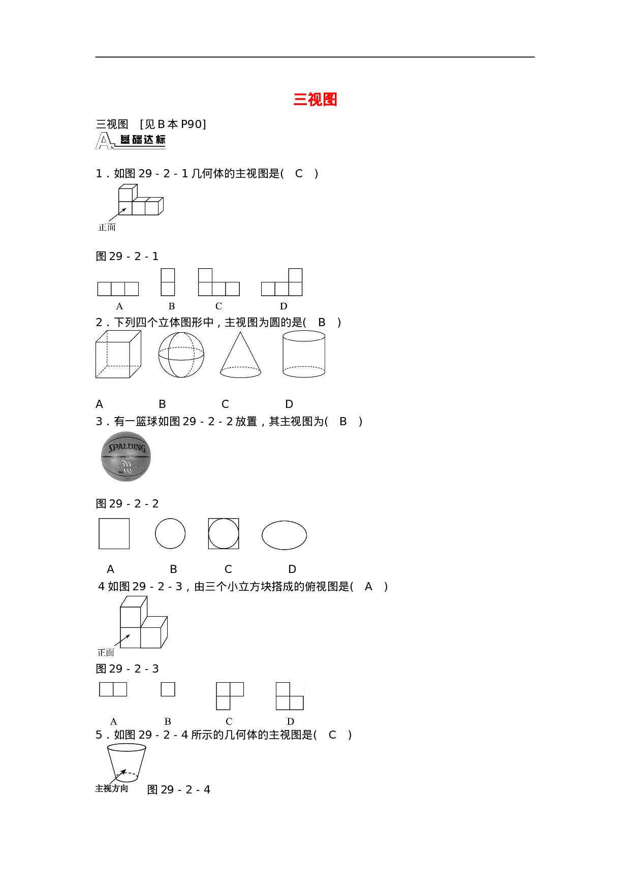 九年级数学下册 29.2 三视图同步测试 （新版）新人教版.doc 第1页