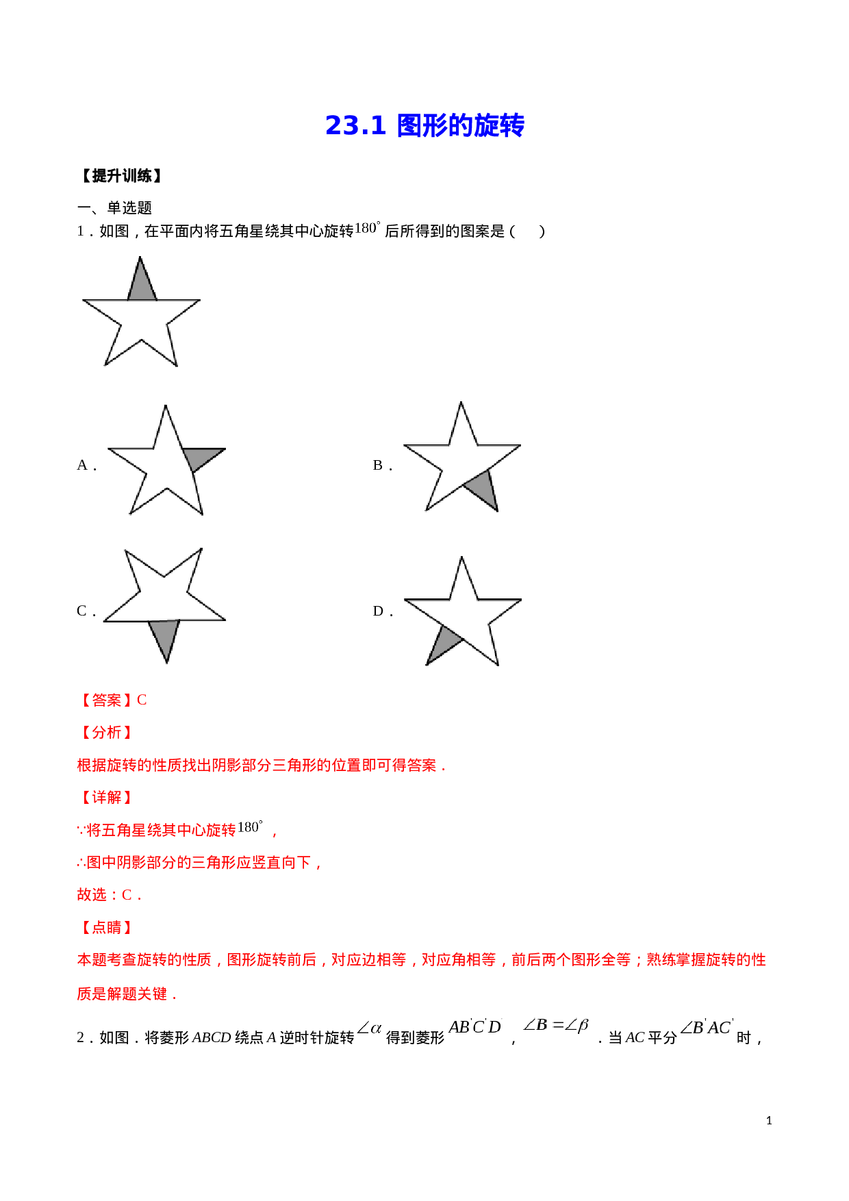 23.1 图形的旋转(提升训练)(解析版).docx 第1页