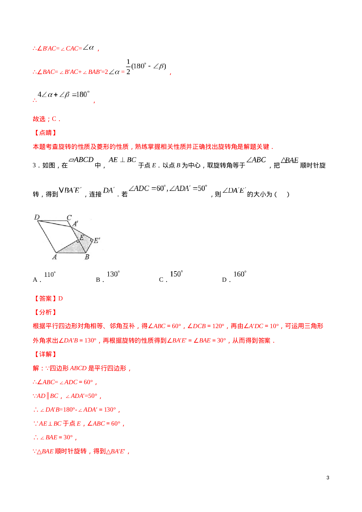 23.1 图形的旋转(提升训练)(解析版).docx 第3页