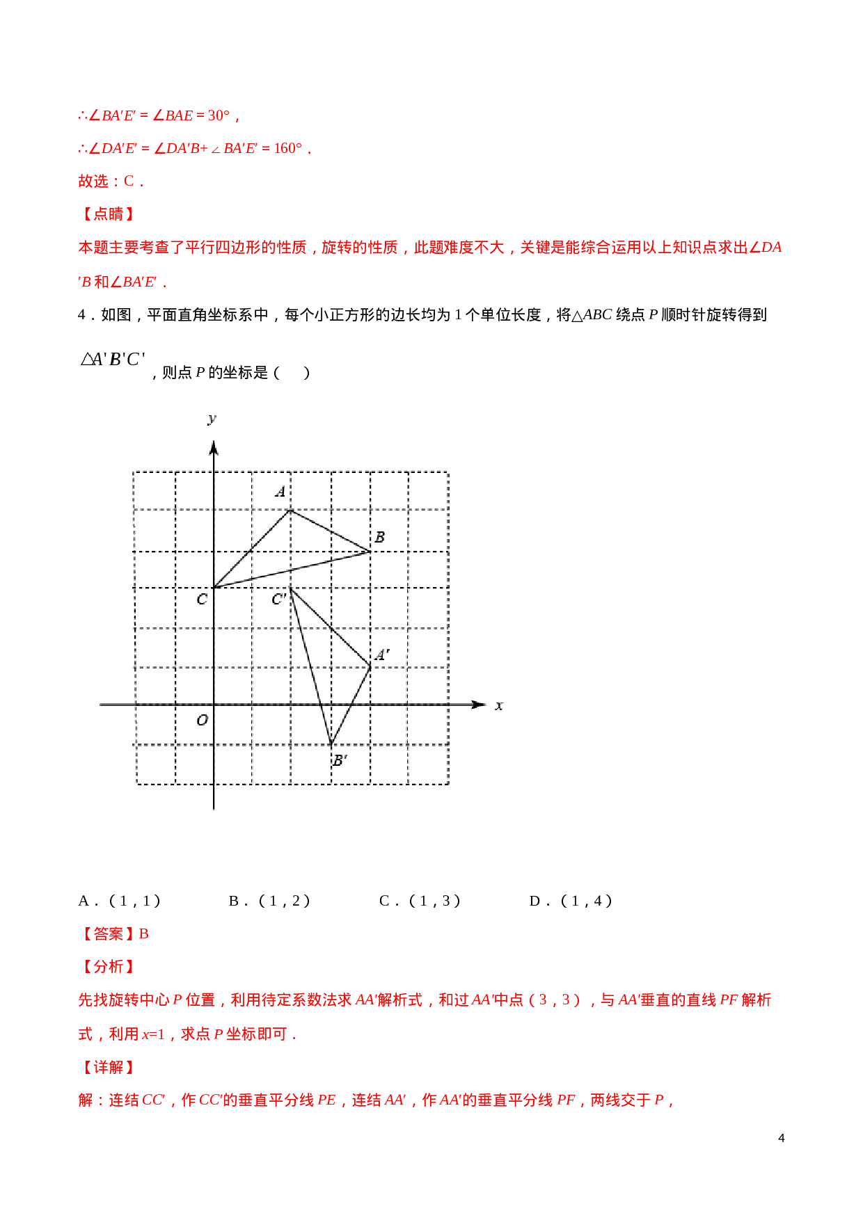 23.1 图形的旋转(提升训练)(解析版).docx 第4页