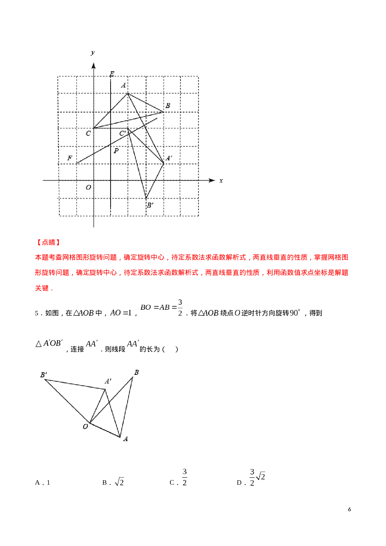 23.1 图形的旋转(提升训练)(解析版).docx 第6页