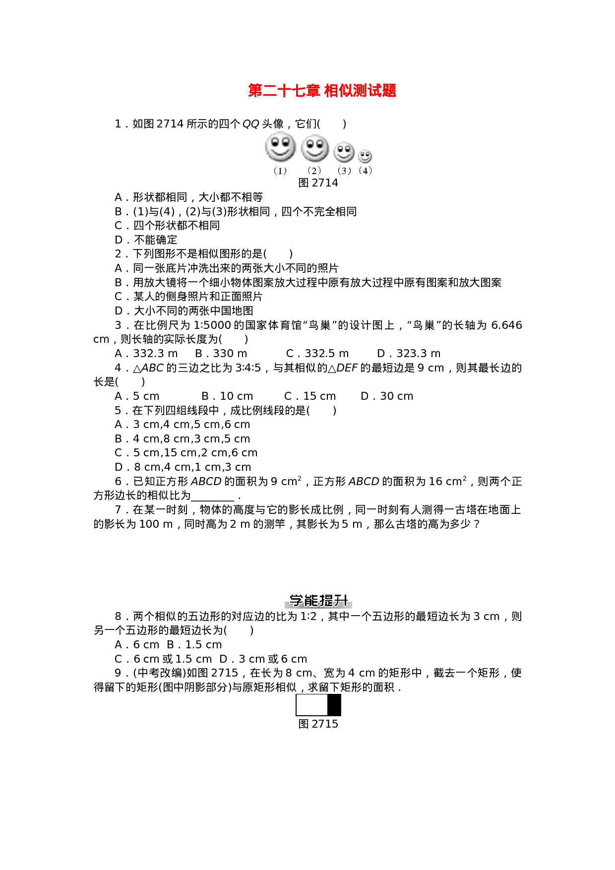 九年级数学下册 第二十七章 相似测试题 （新版）新人教版.doc 第1页