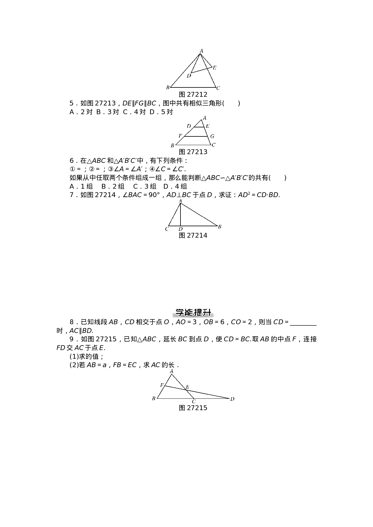 九年级数学下册 第二十七章 相似测试题 （新版）新人教版.doc 第3页