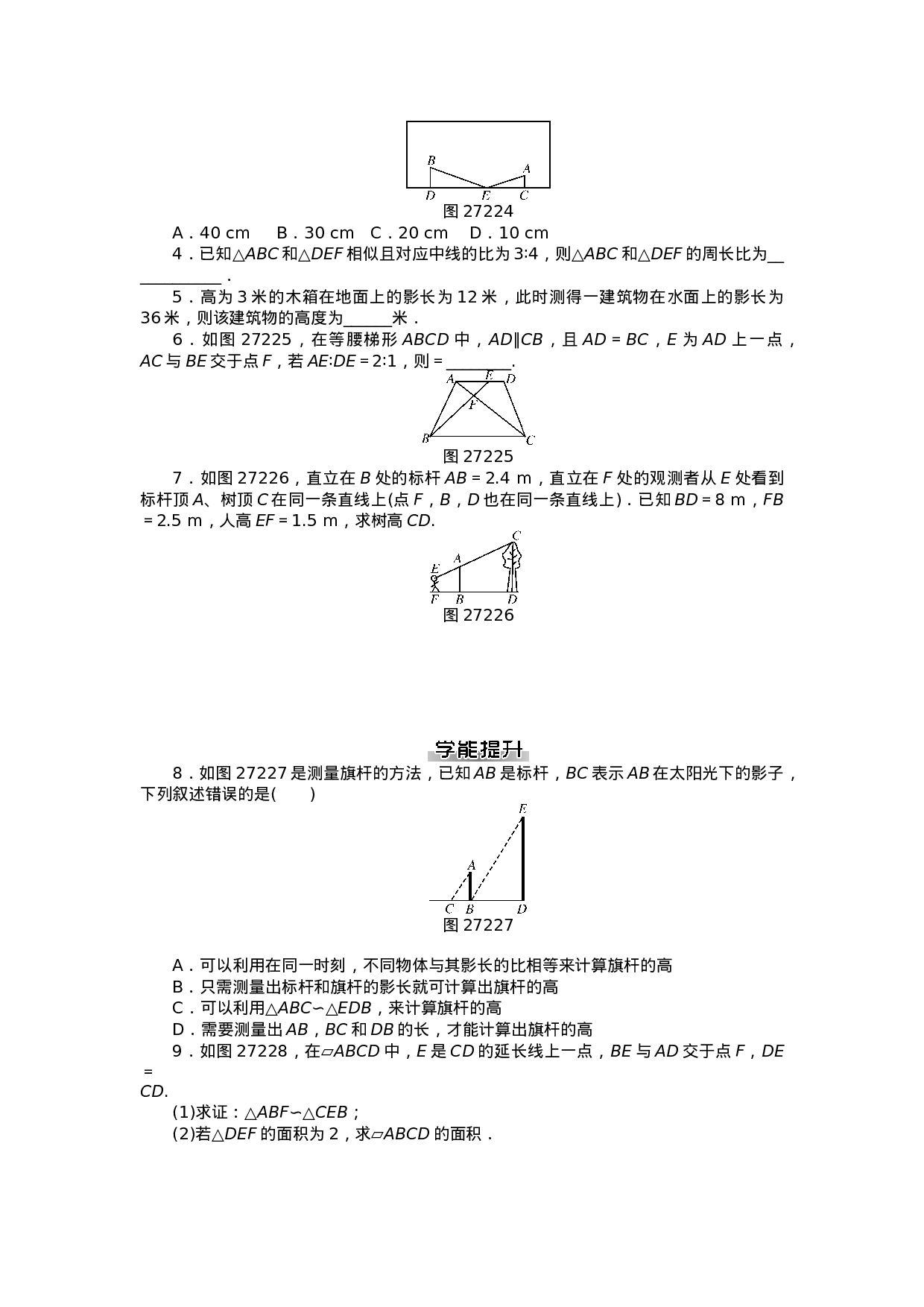 九年级数学下册 第二十七章 相似测试题 （新版）新人教版.doc 第5页