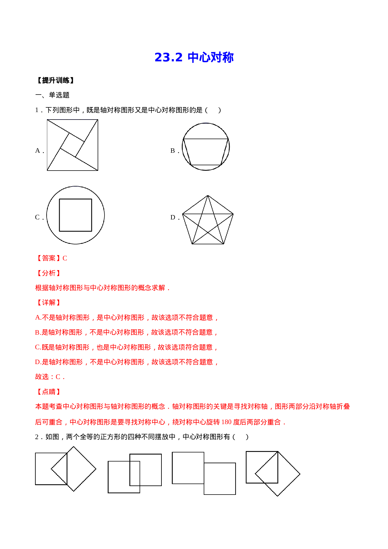 23.2 中心对称(提升训练)(解析版).docx 第1页