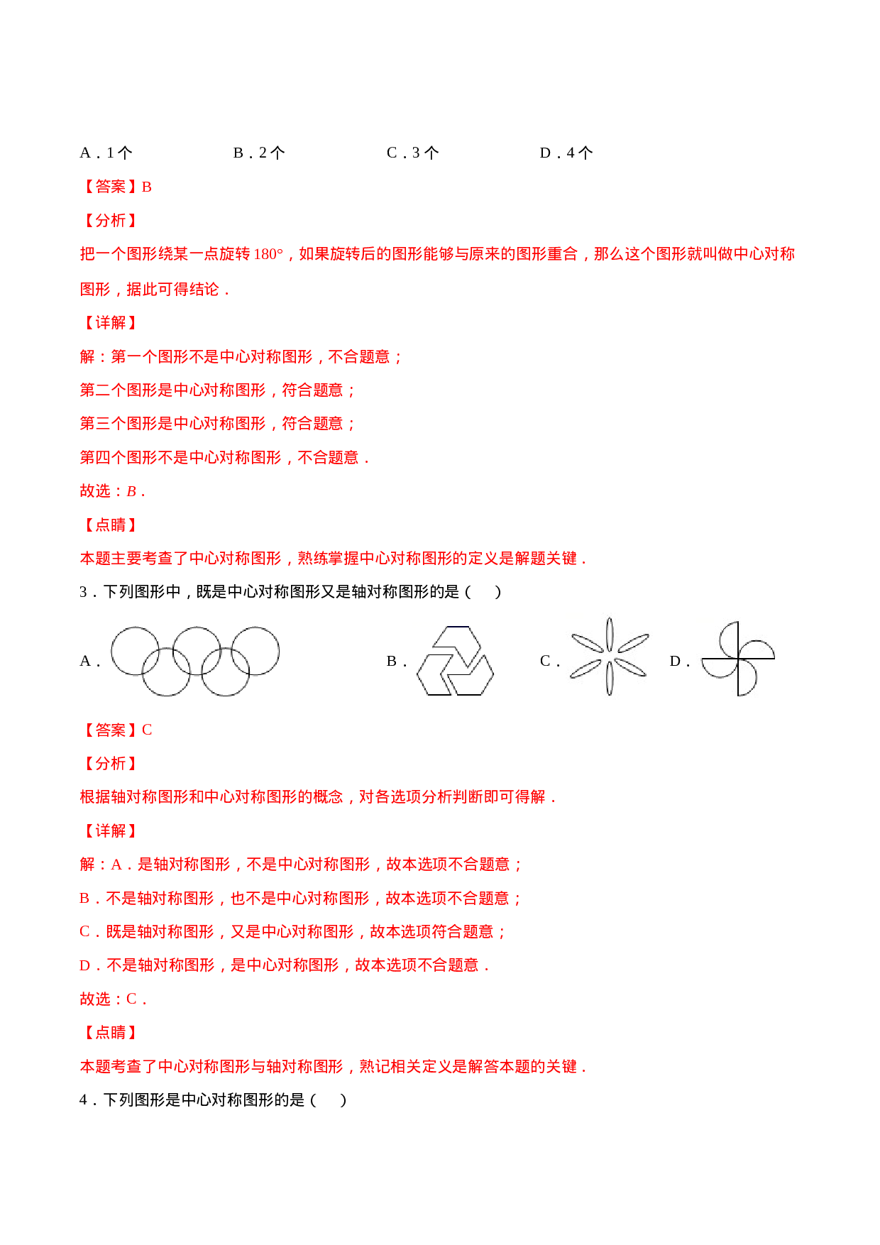 23.2 中心对称(提升训练)(解析版).docx 第2页